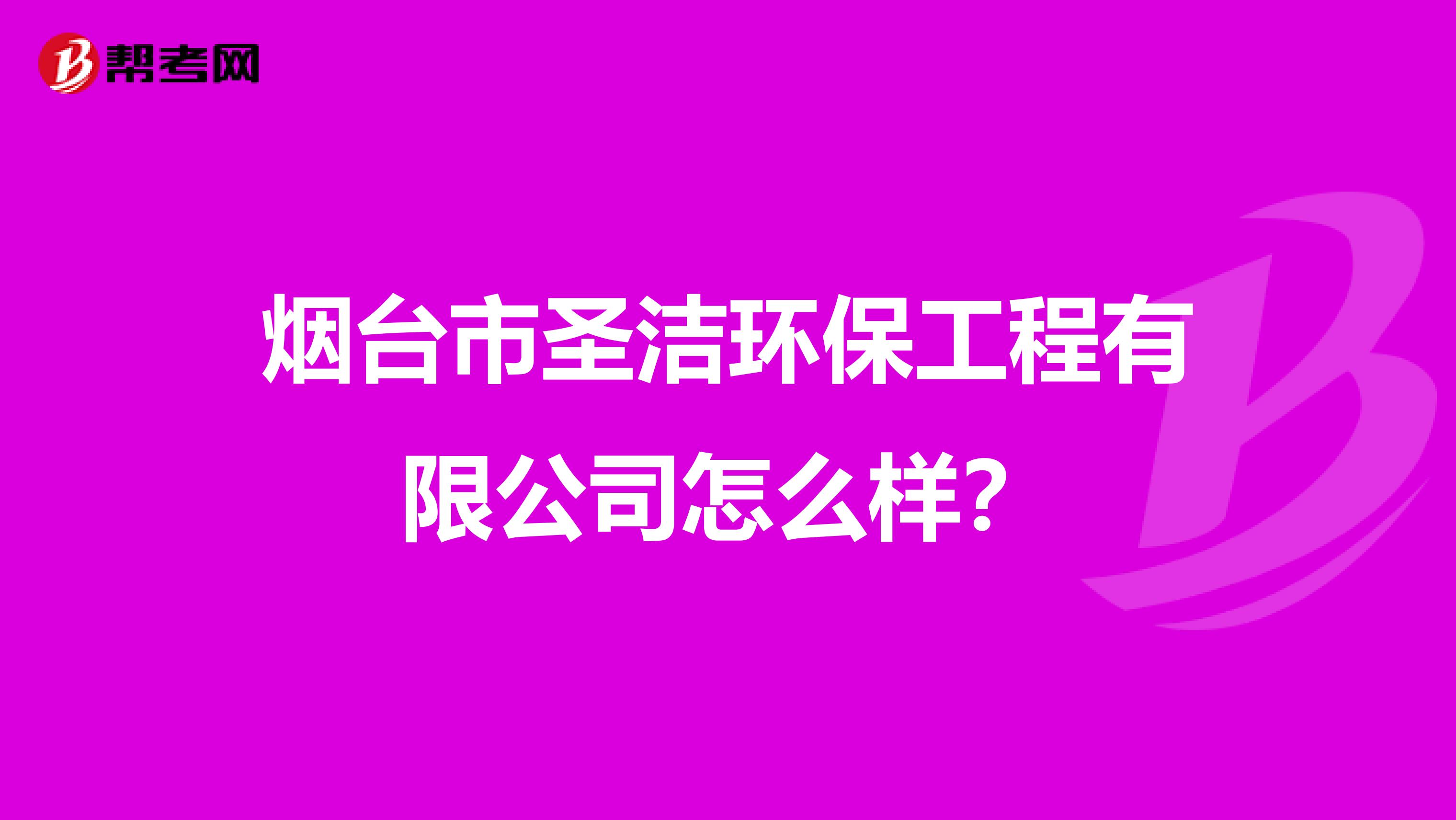 烟台市圣洁环保工程有限公司怎么样？
