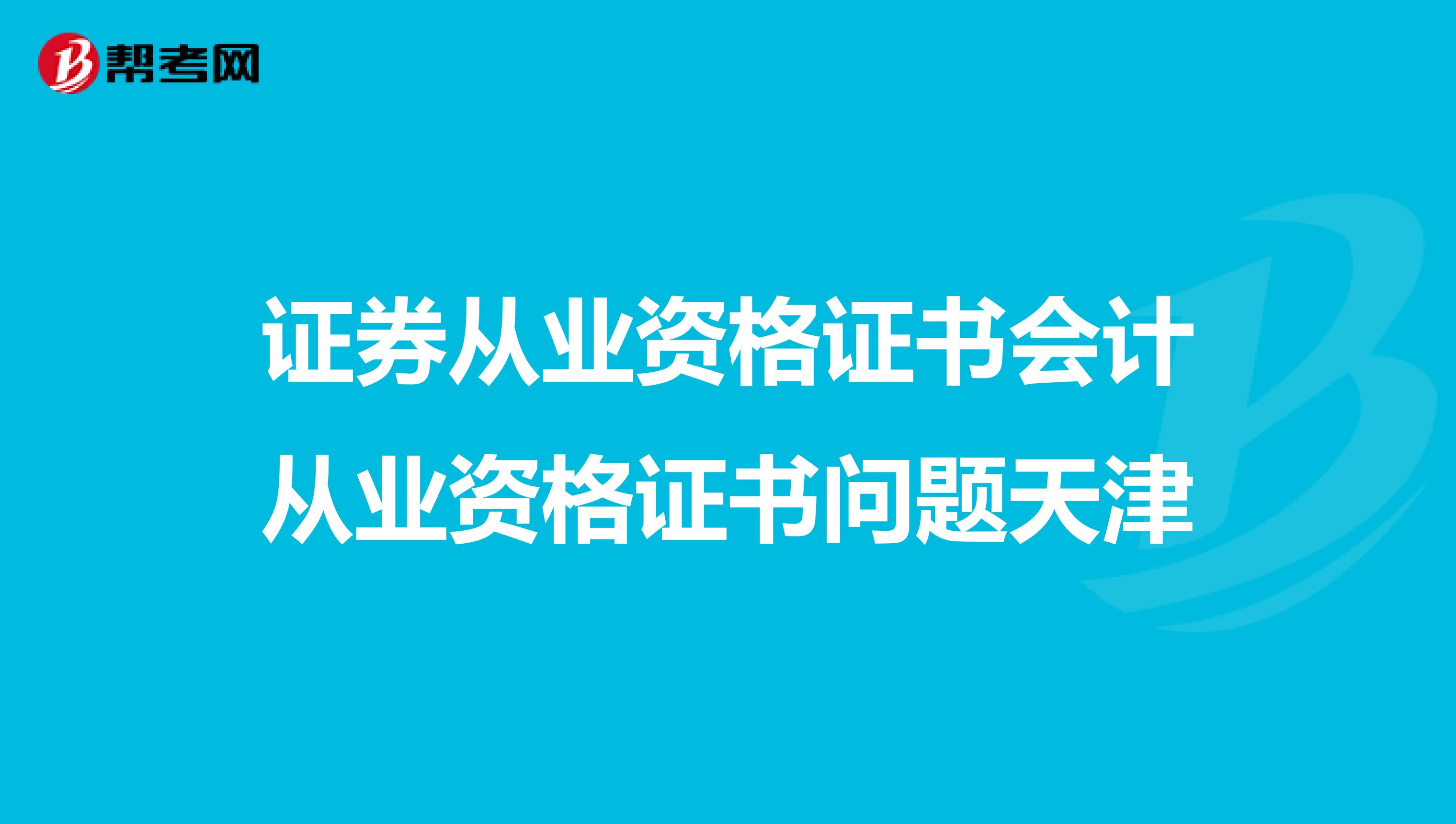 证券从业资格证书会计从业资格证书问题天津