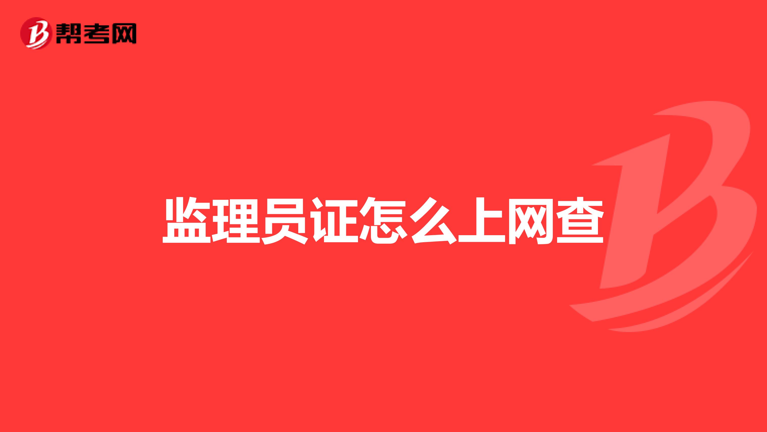 监理员证怎么上网查