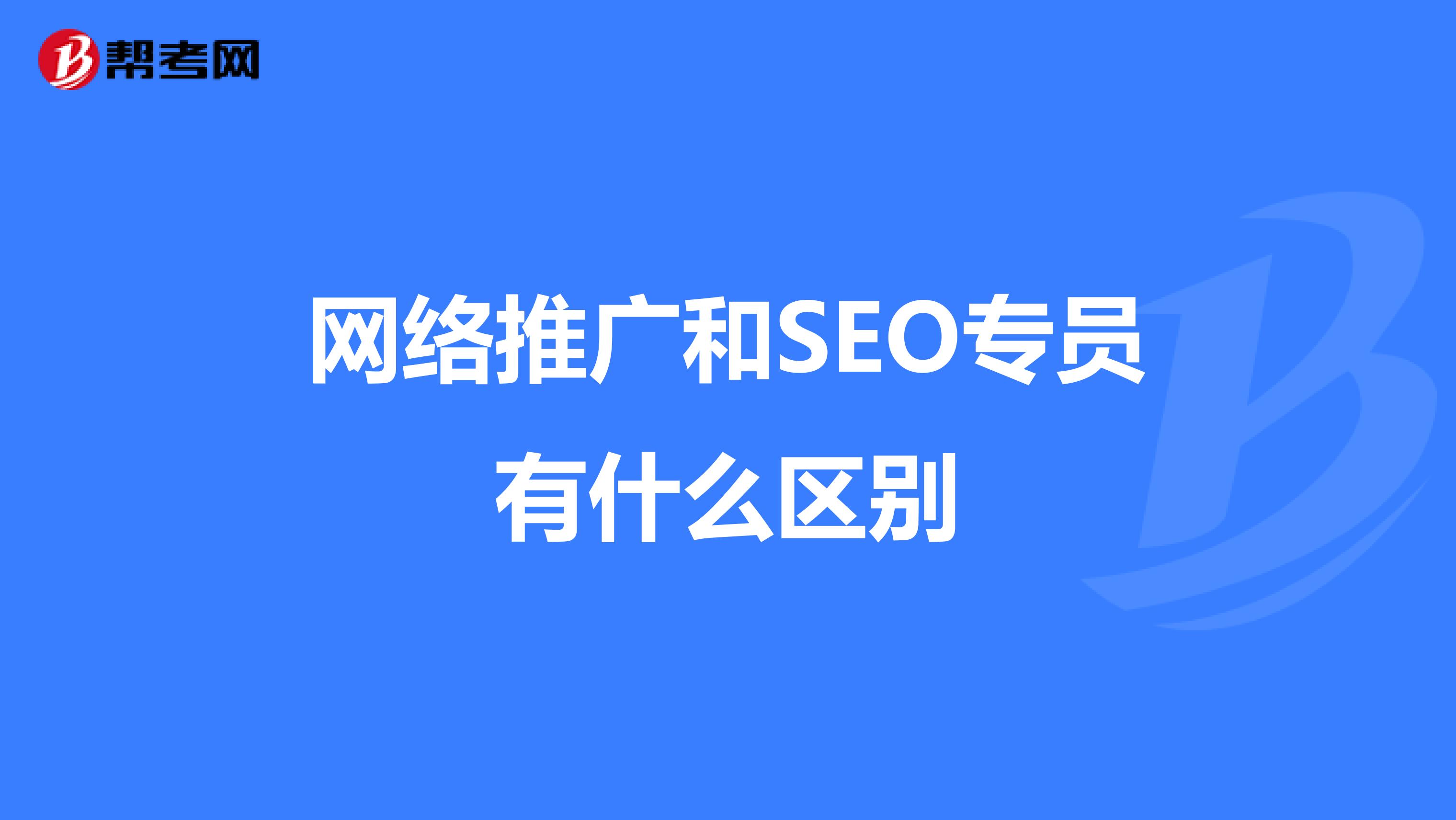 网络推广和SEO专员有什么区别