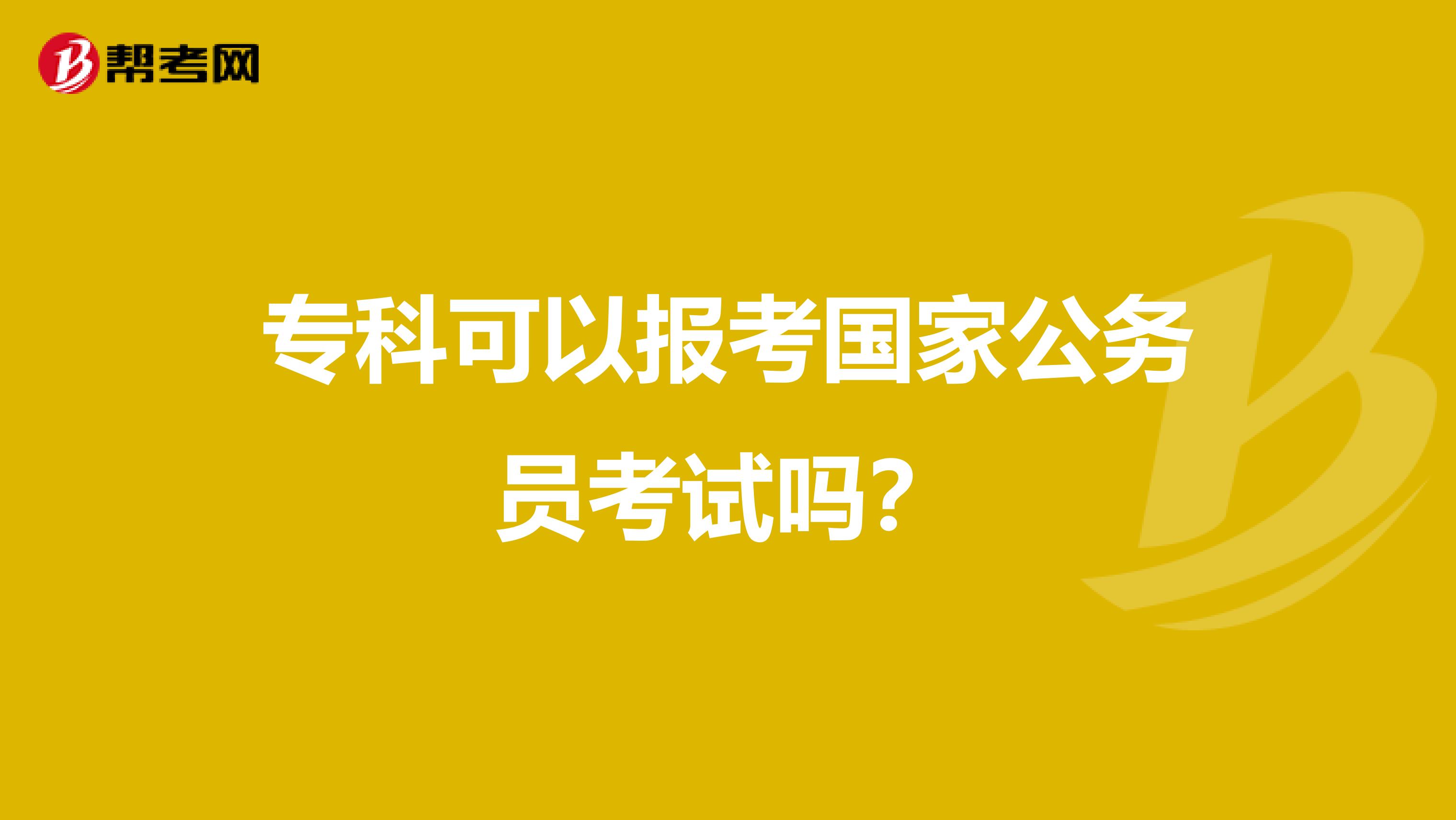 专科可以报考国家公务员考试吗?