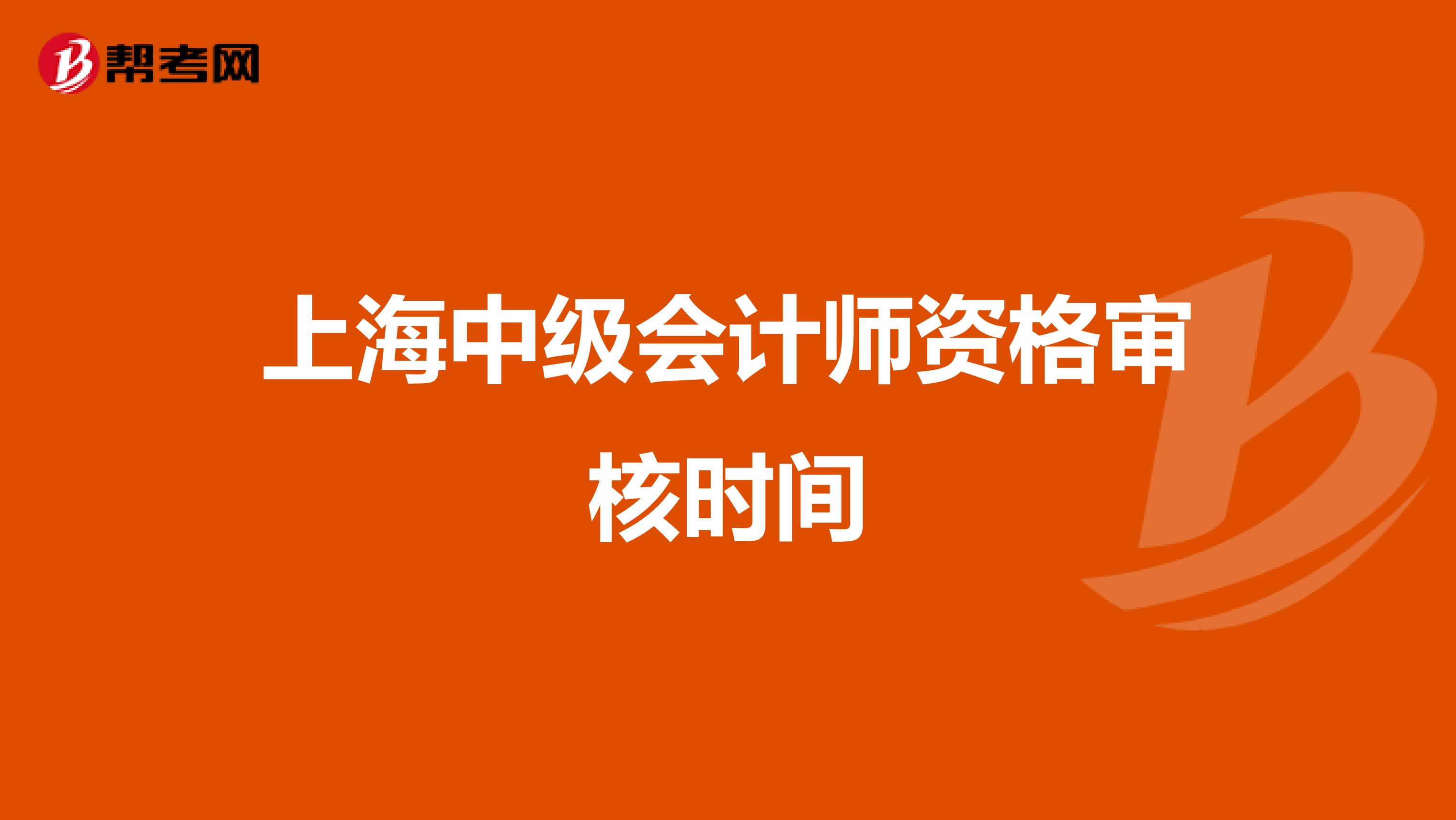 上海中级会计师资格审核时间