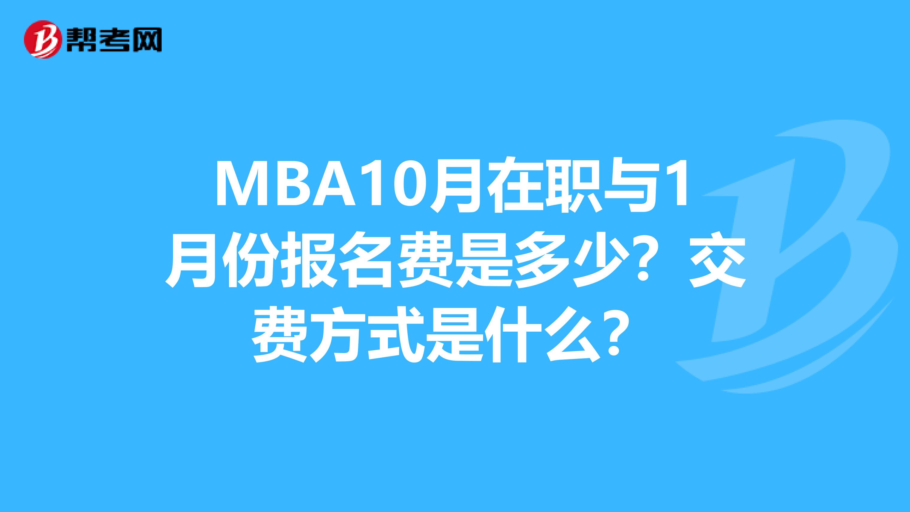 MBA10月在职与1月份报名费是多少?交费方式是什么?