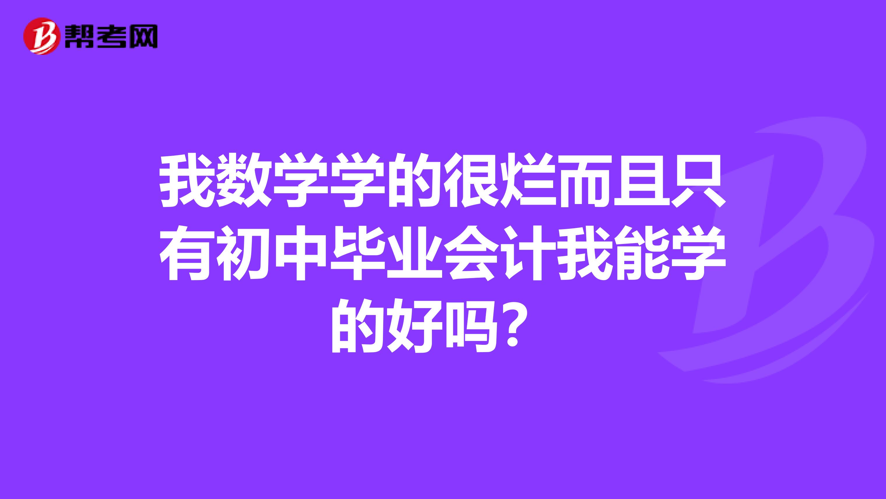 我数学学的很烂而且只有初中毕业会计我能学的好吗?