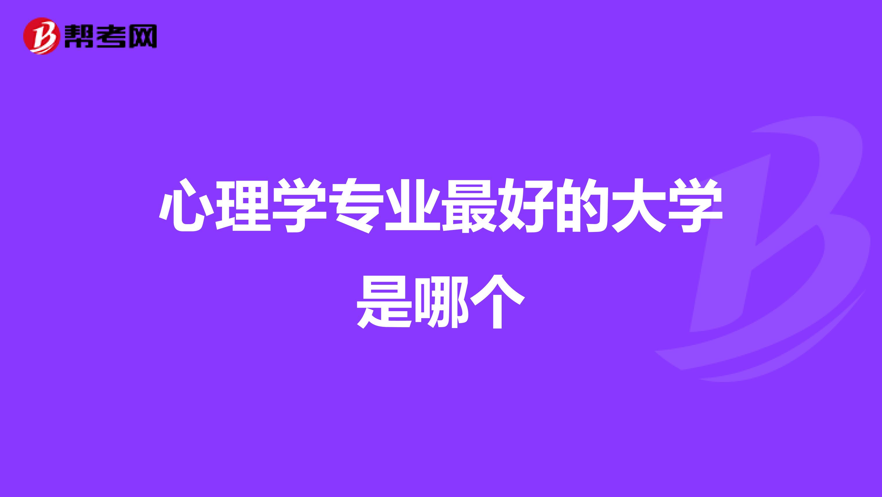 心理学专业最好的大学是哪个