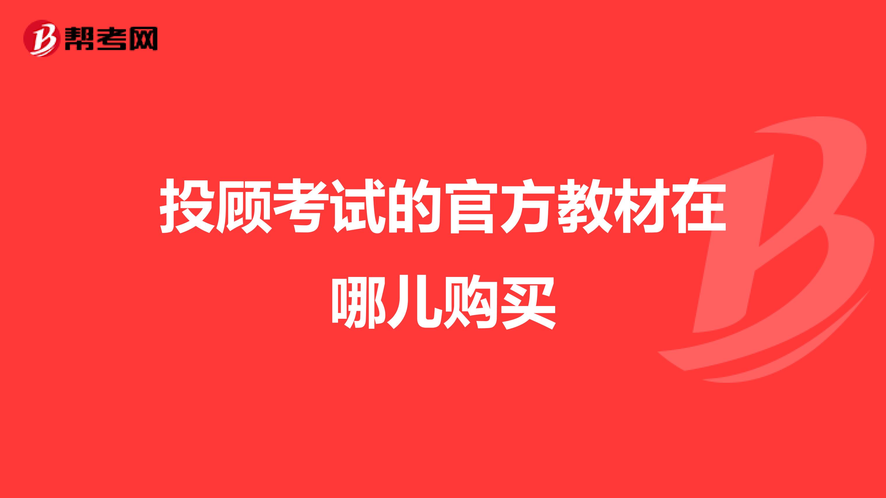 投顾考试的官方教材在哪儿购买