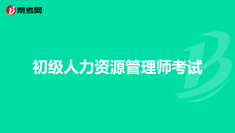 初级人力资源管理师考试