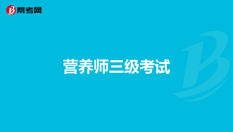 营养师三级考试