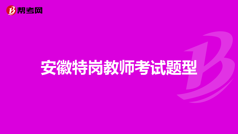 安徽特岗教师考试题型