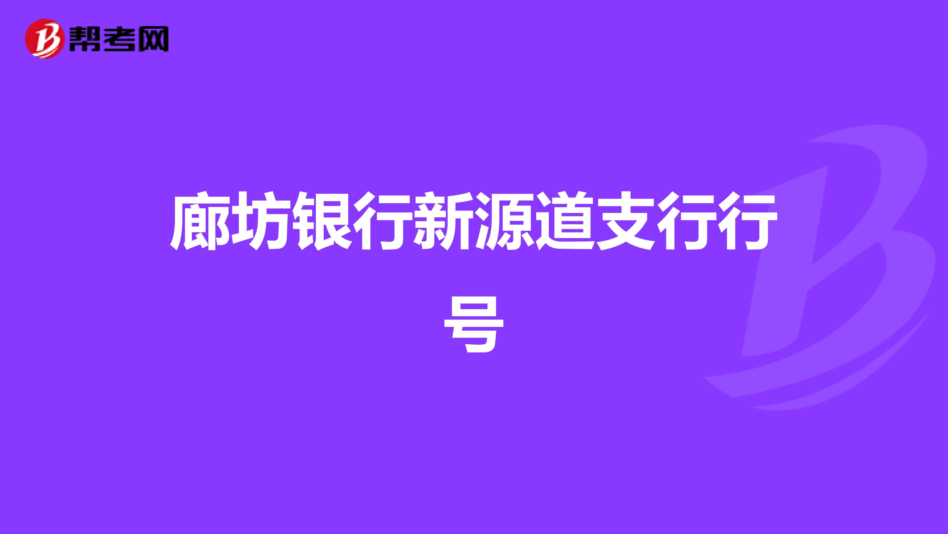 廊坊银行新源道支行行号