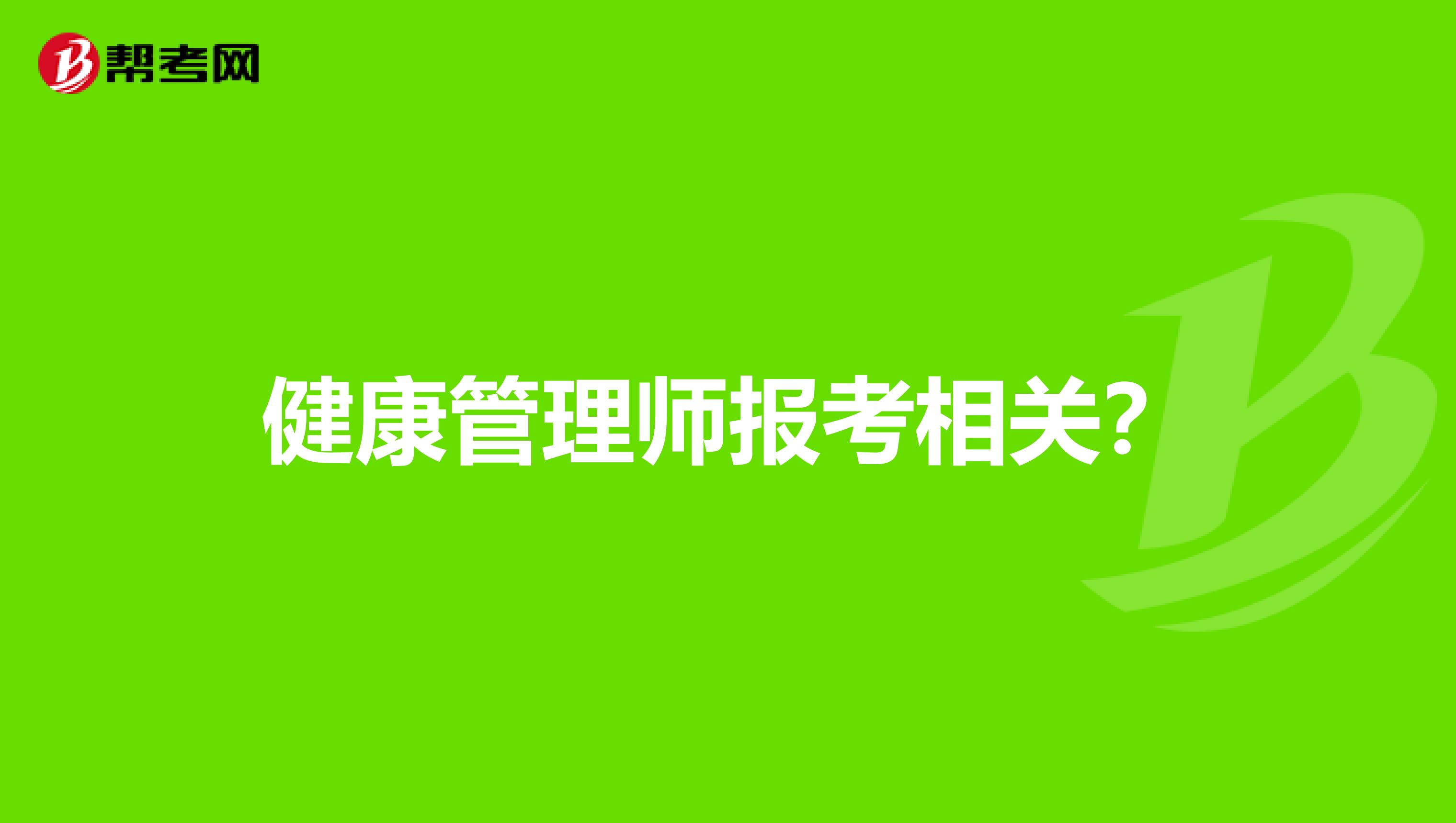 健康管理师报考相关?
