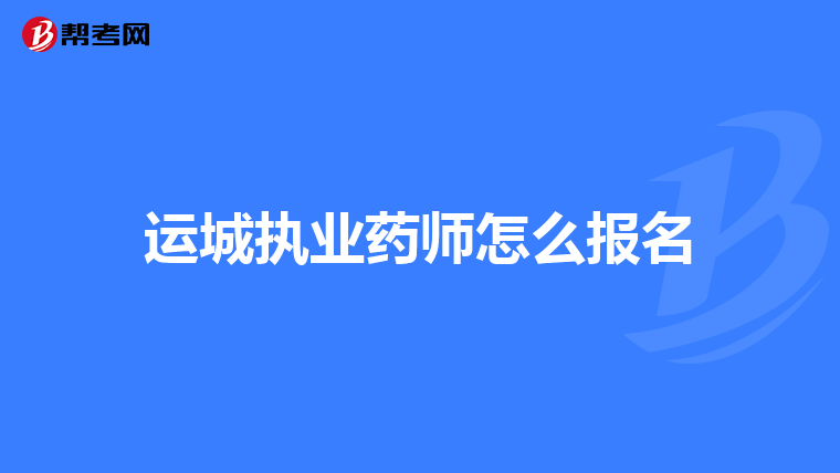 运城执业药师怎么报名