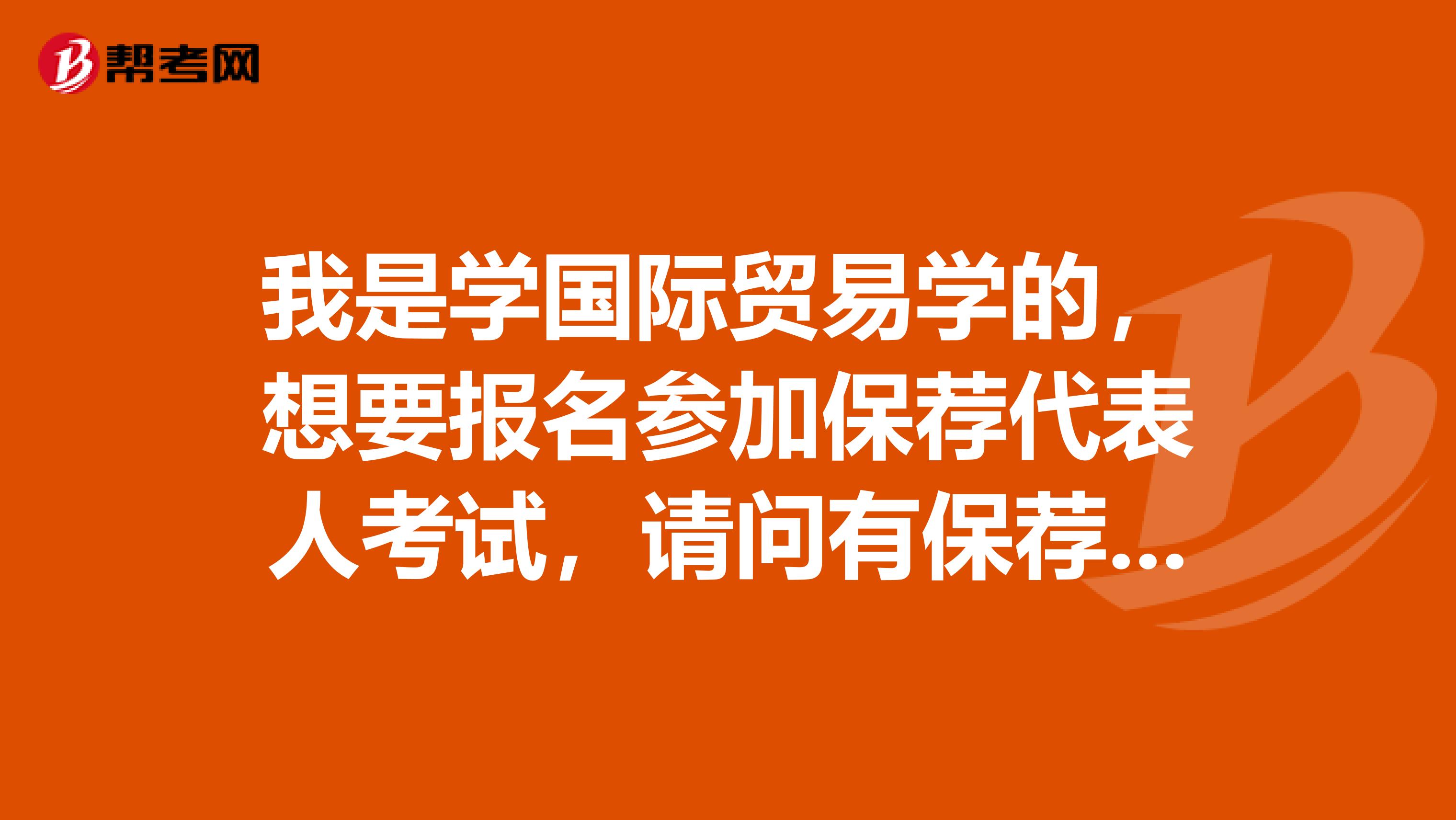 我是学国际贸易学的，想要报名参加保荐代表人考试，请问有保荐代表人资格考试学历要求吗？有哪些考试内容？