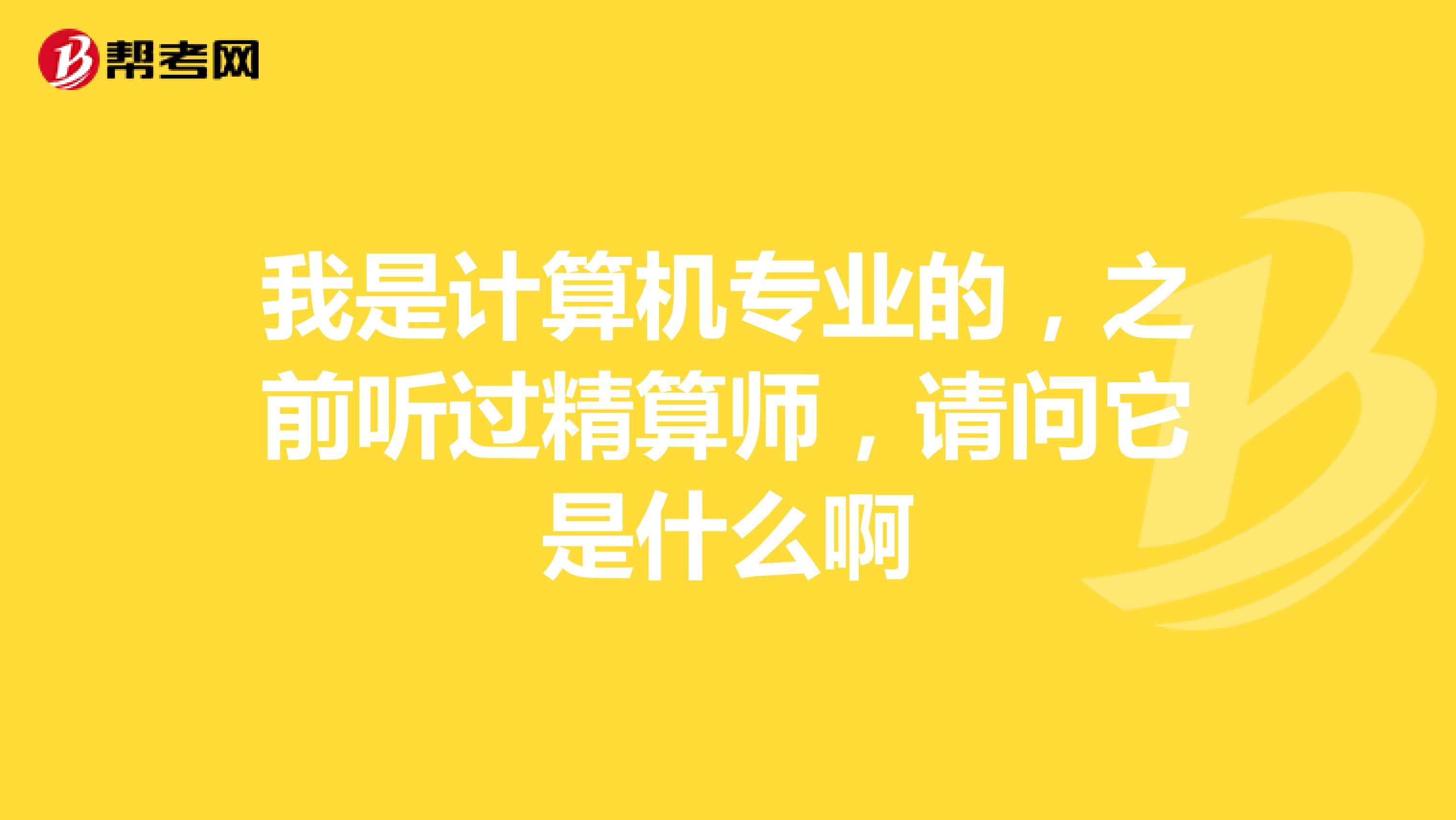 我是计算机专业的，之前听过精算师，请问它是什么啊