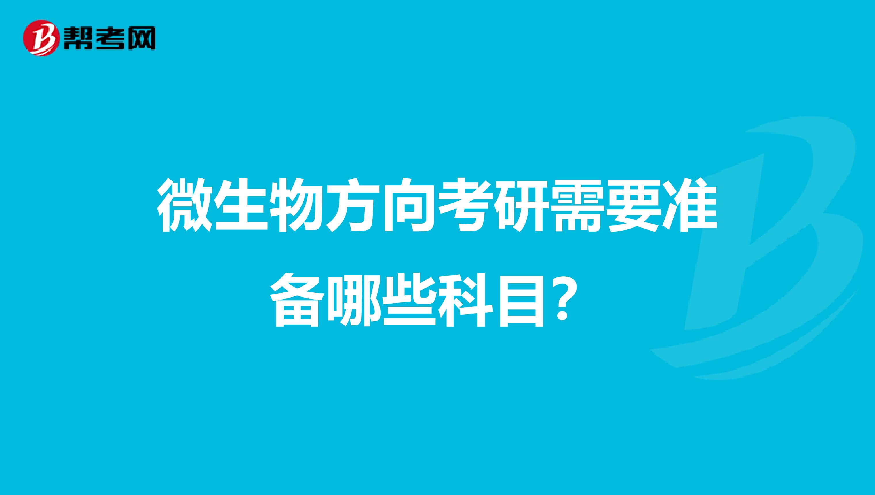 微生物方向考研需要准备哪些科目?