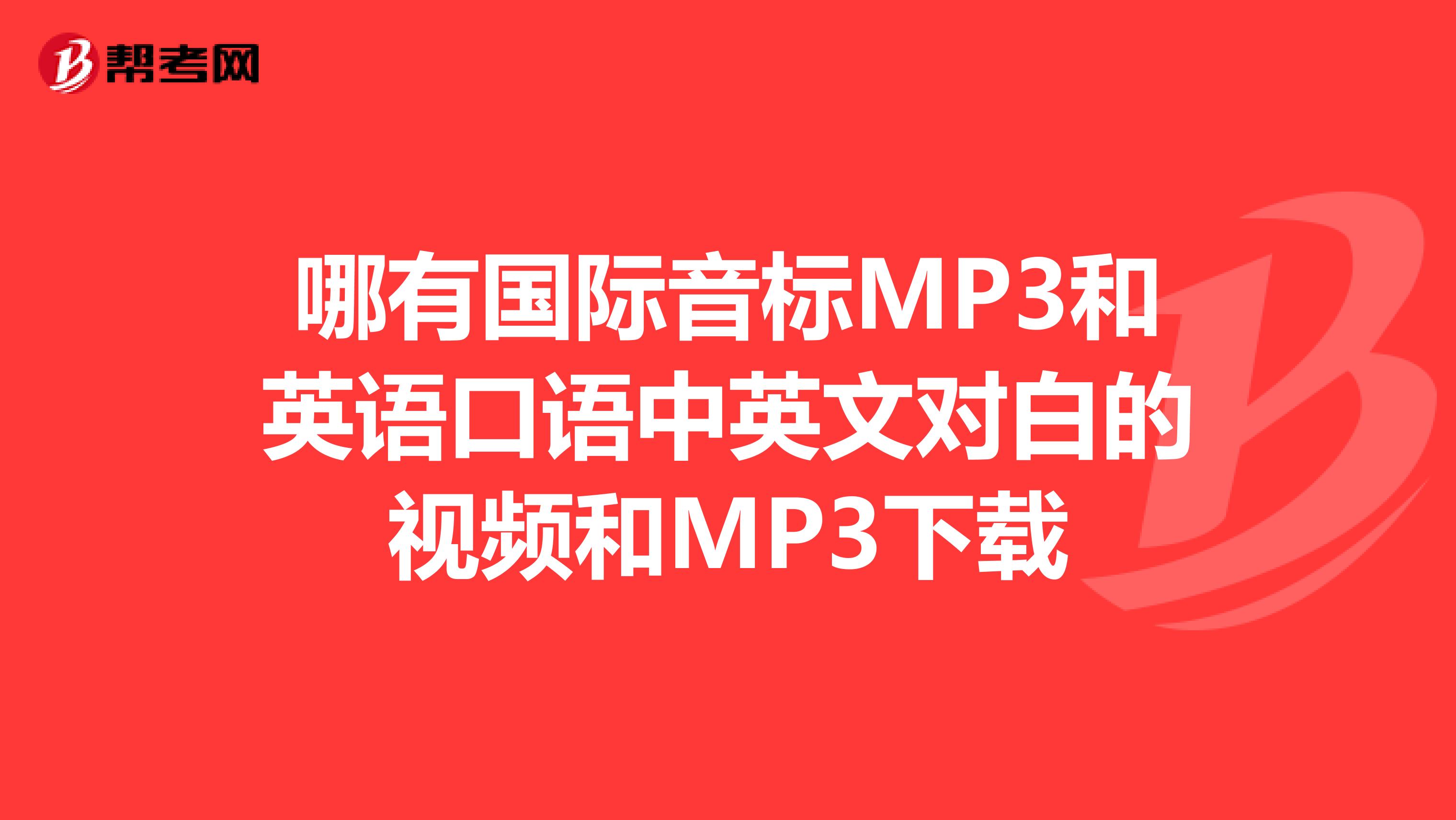 哪有国际音标MP3和英语口语中英文对白的视频和MP3下载