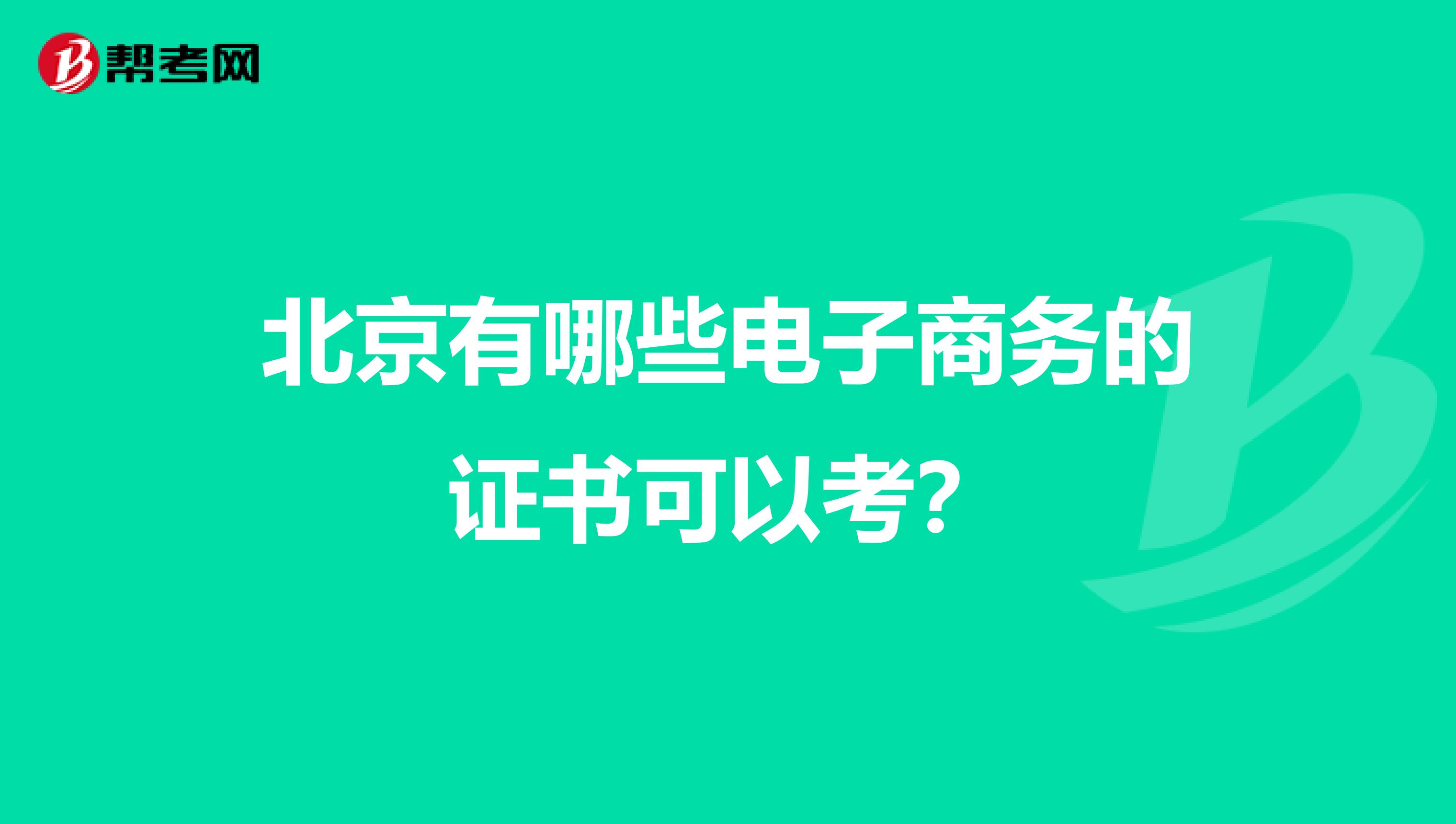 北京有哪些电子商务的证书可以考?