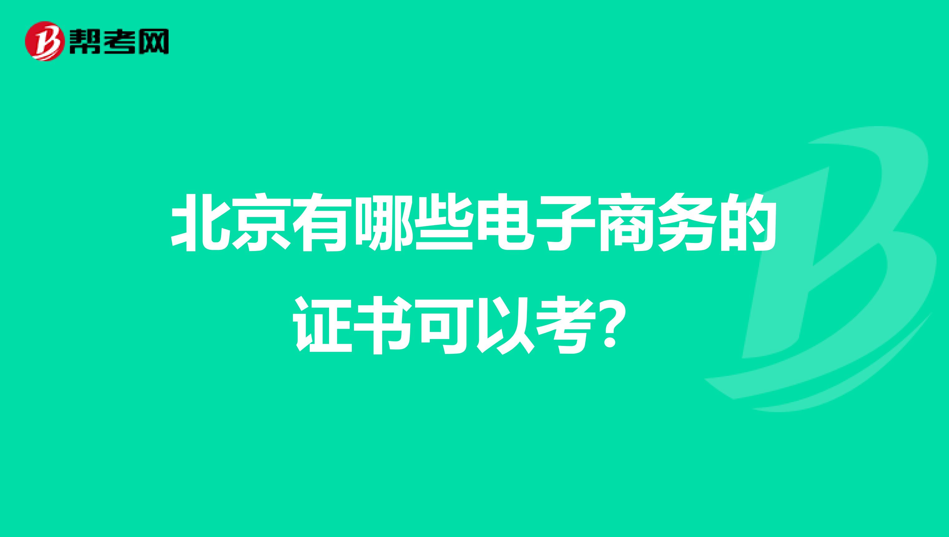 北京有哪些电子商务的证书可以考？