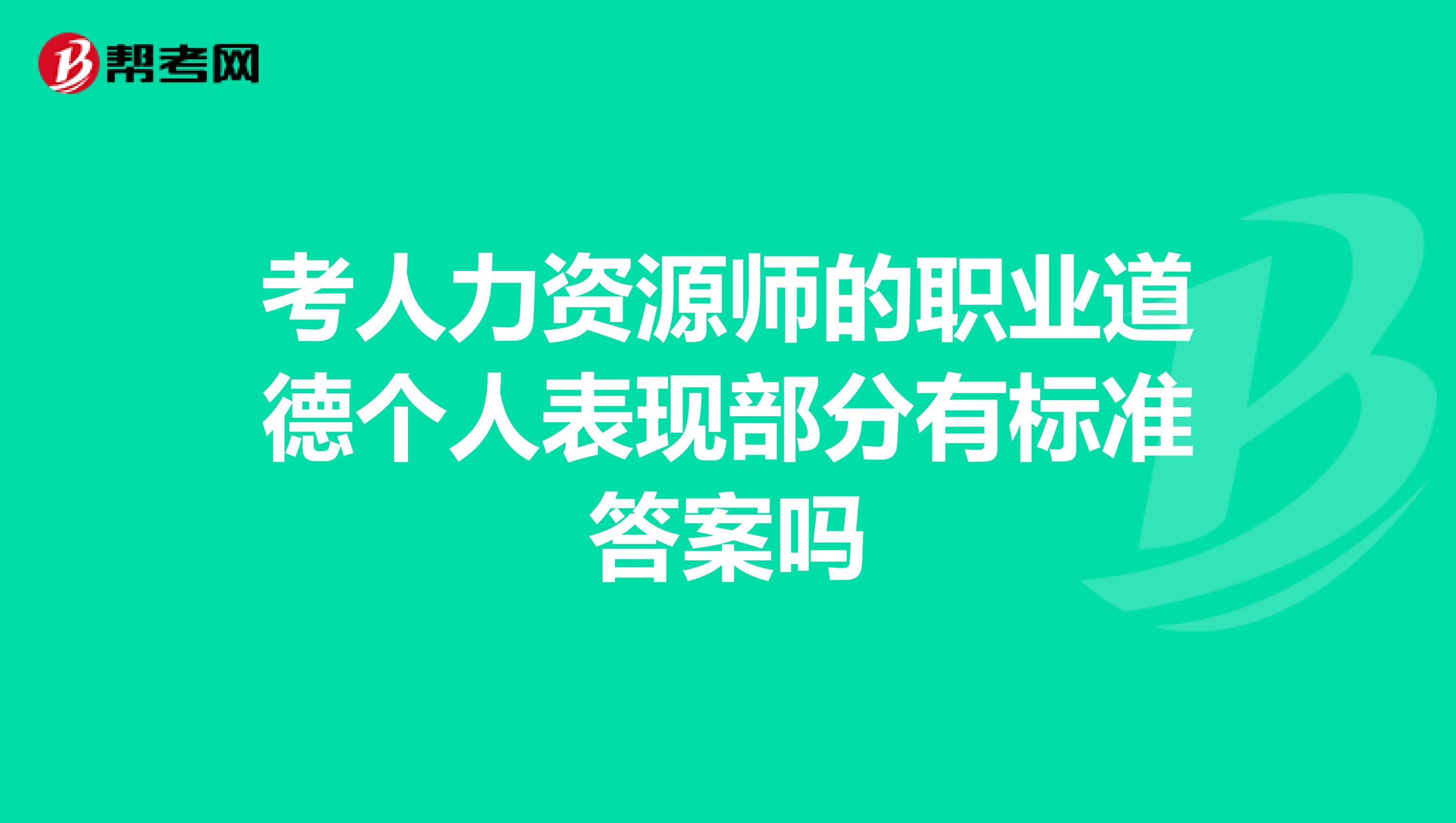 考人力资源师的职业道德个人表现部分有标准答案吗