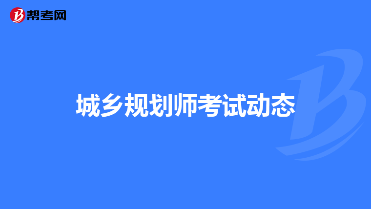 城乡规划师考试动态