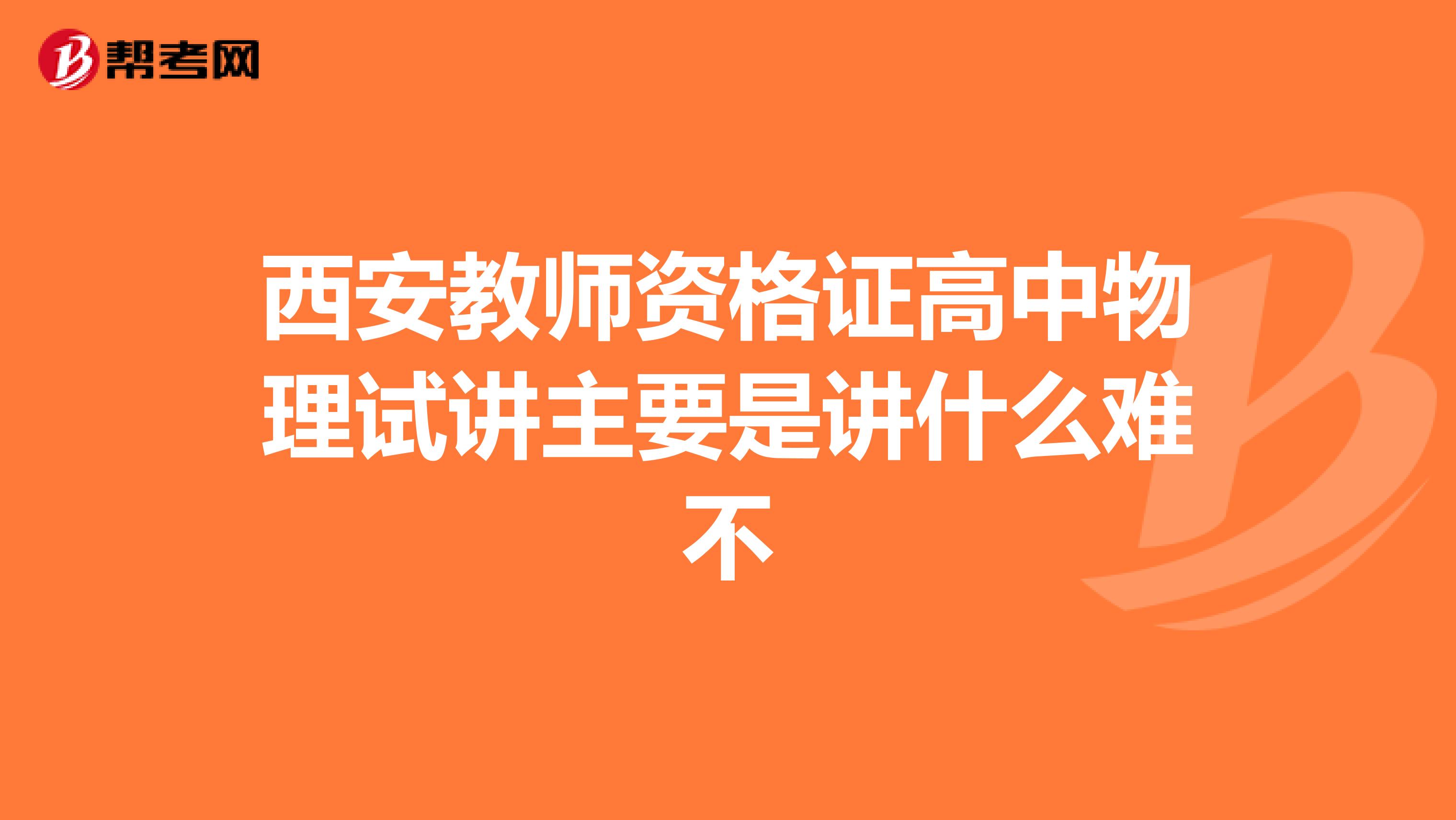 西安教师资格证高中物理试讲主要是讲什么难不