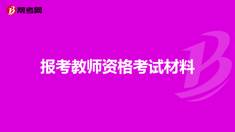 报考教师资格考试材料