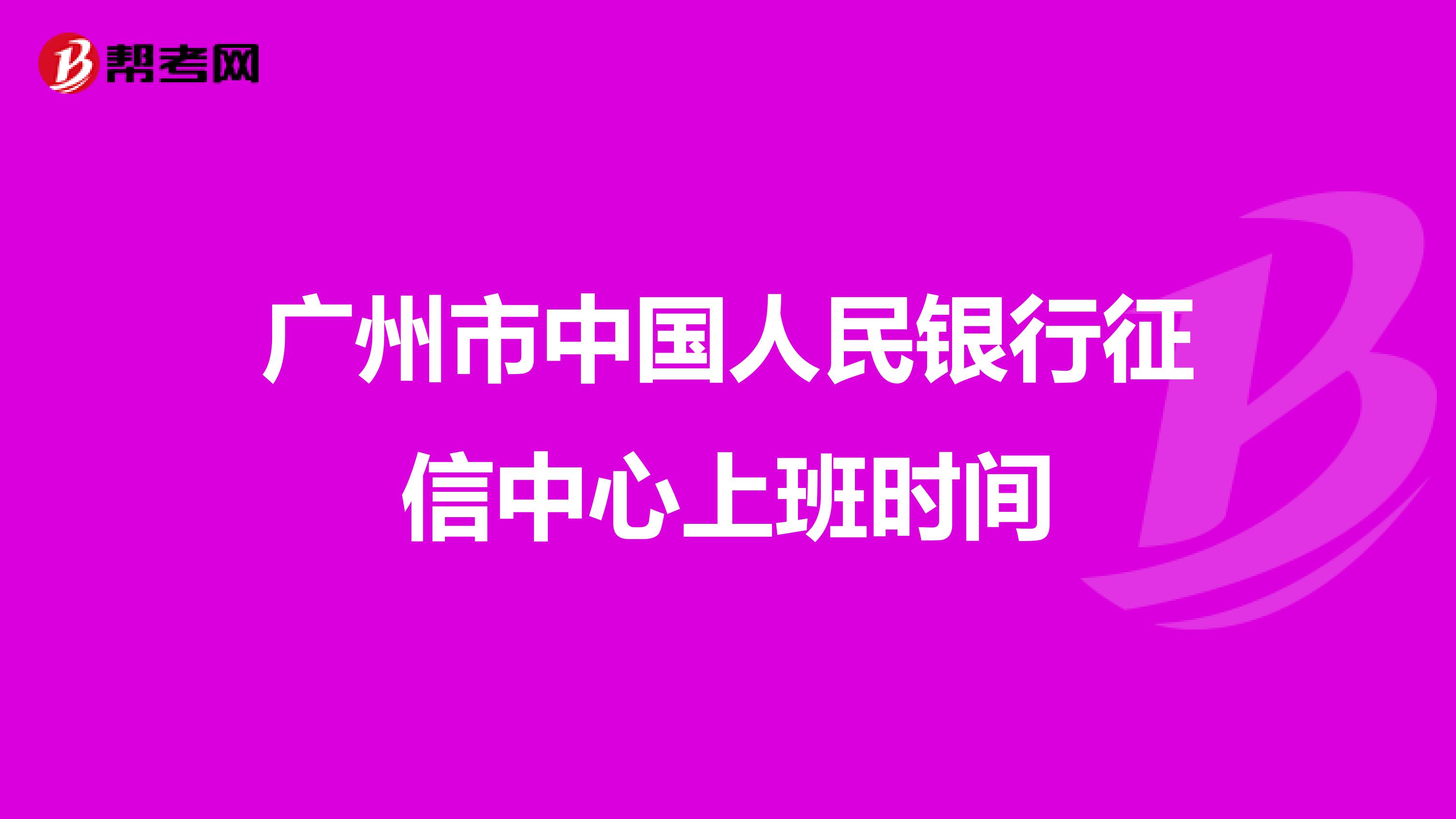 广州市中国人民银行征信中心上班时间