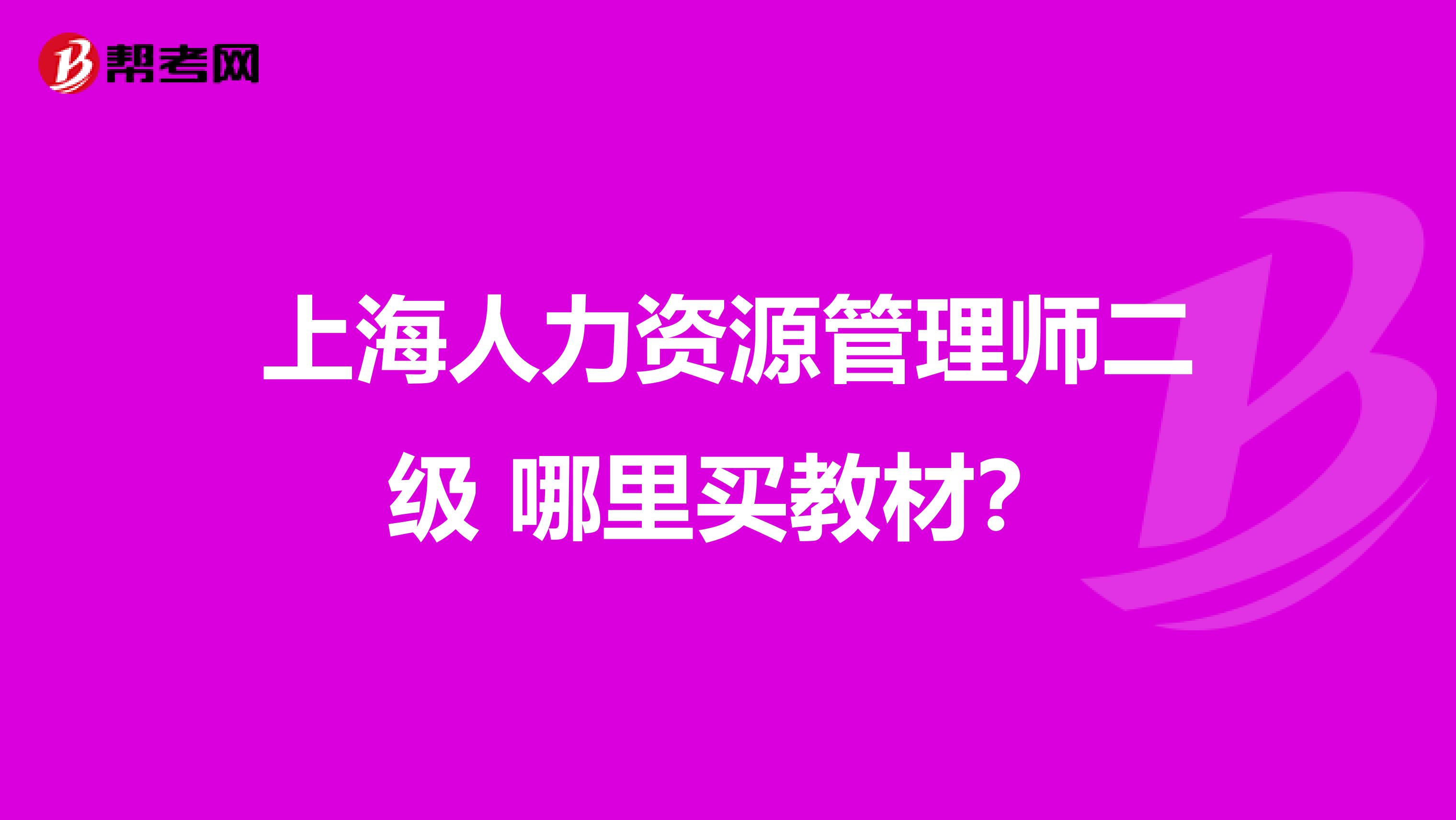 上海人力资源管理师二级 哪里买教材?