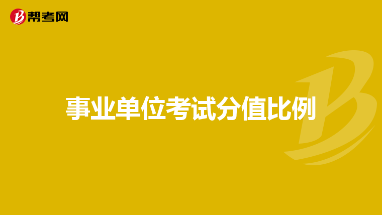 事业单位考试分值比例