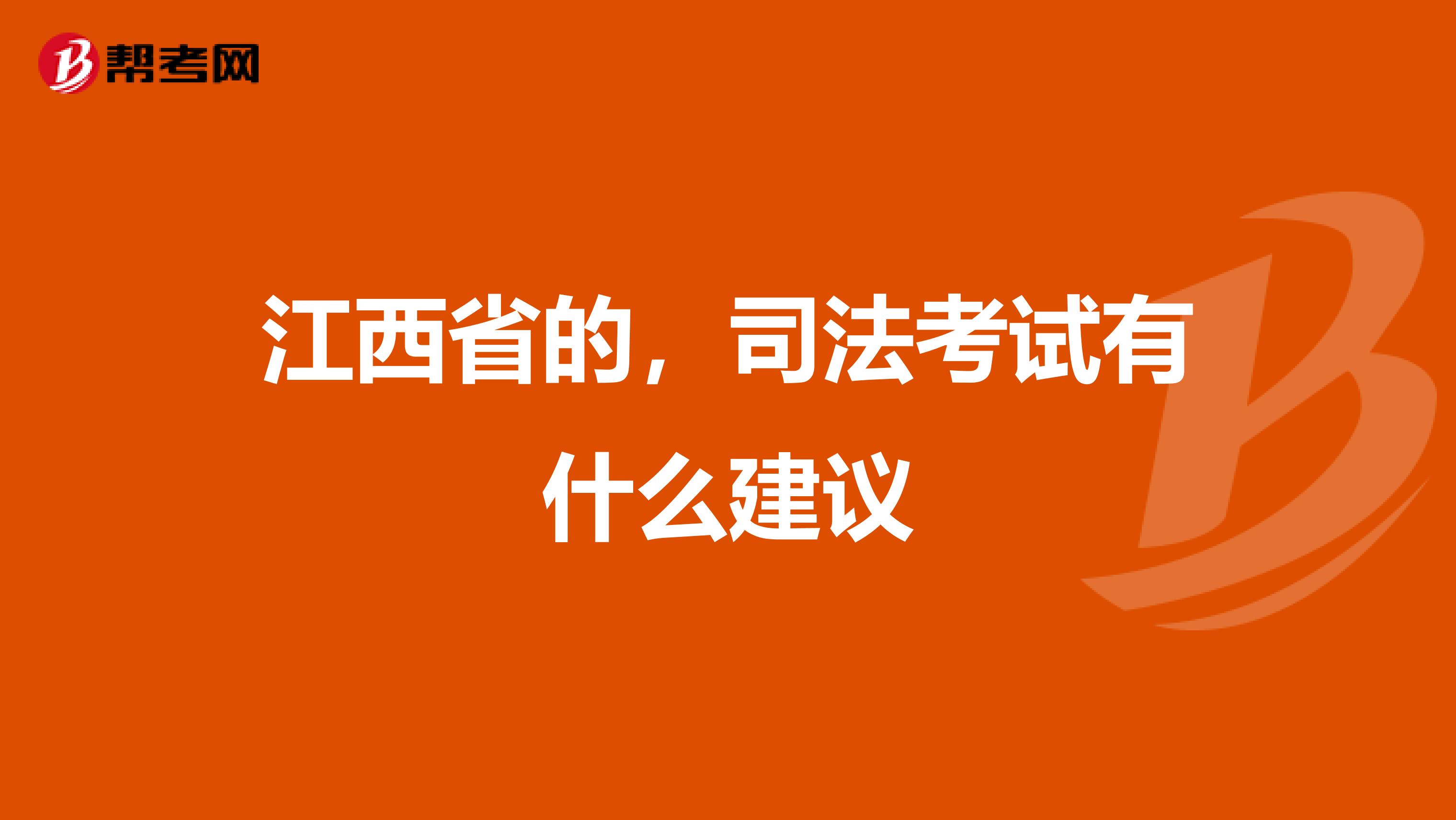 江西省的，司法考試有什么建議