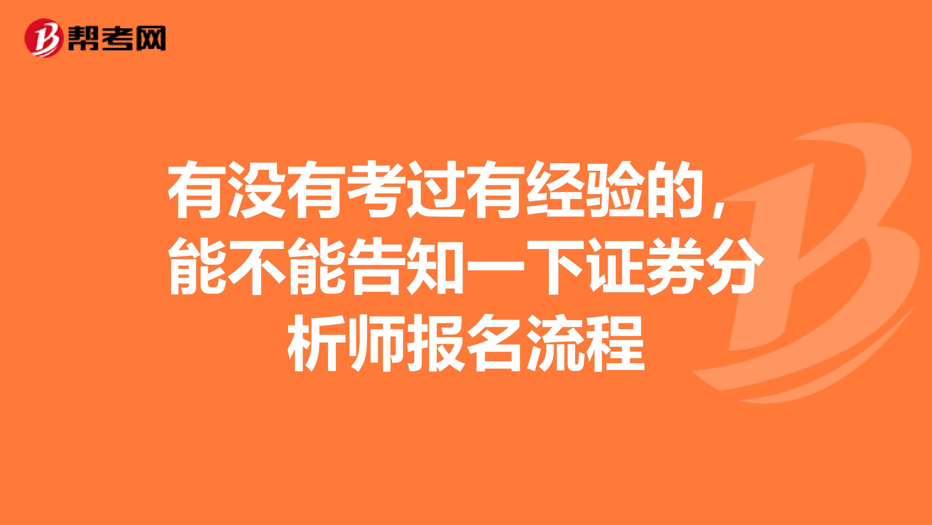 有没有考过有经验的，能不能告知一下证券分析师报名流程