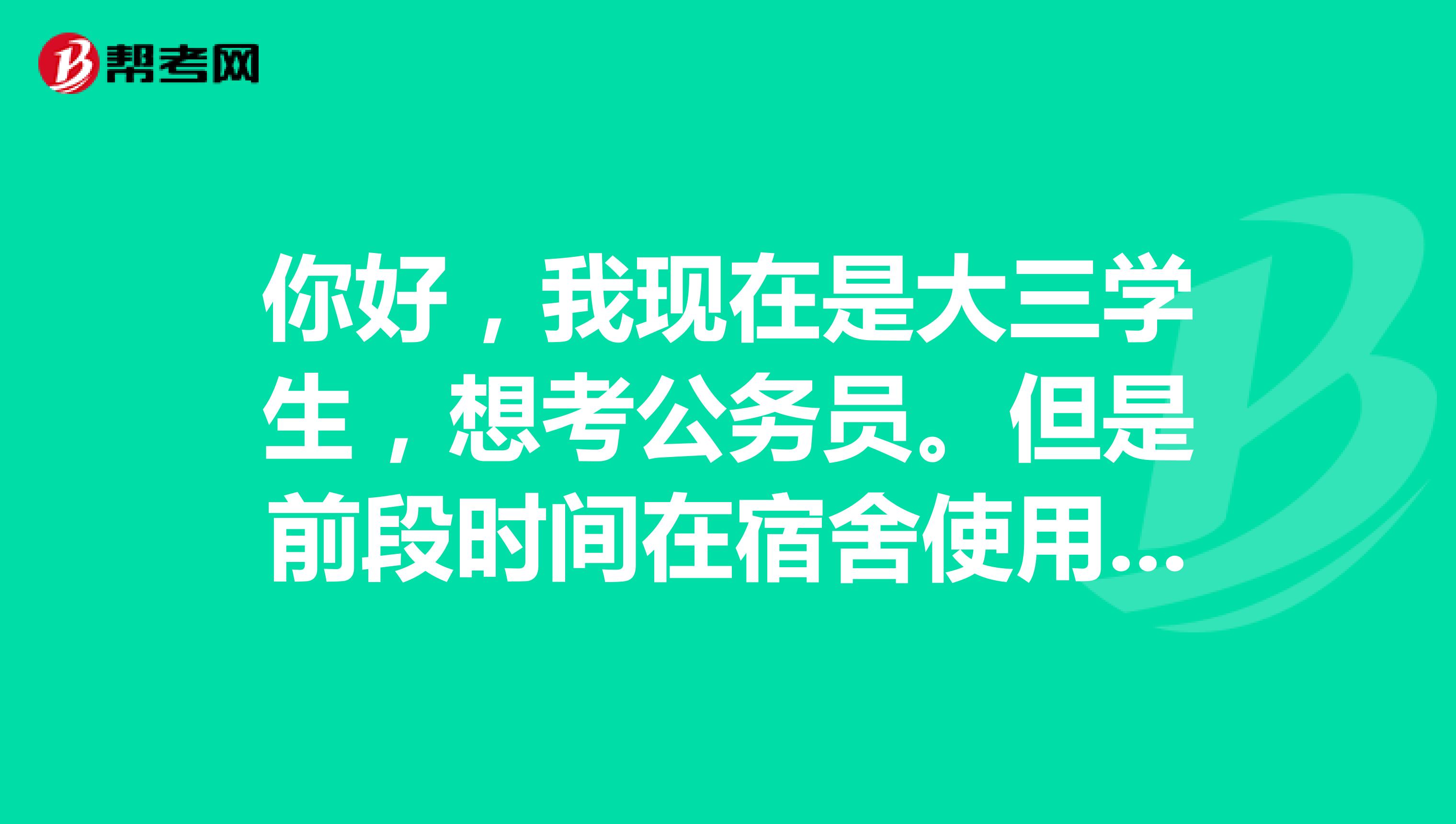 你好，我現在是大三學生，想考公務員。但是前段時間在宿舍使用違禁電器被記過，說是要記入檔案，但我也不太清楚到底記不記入檔案，所以想問如果記入檔案對考公務員會有影響？