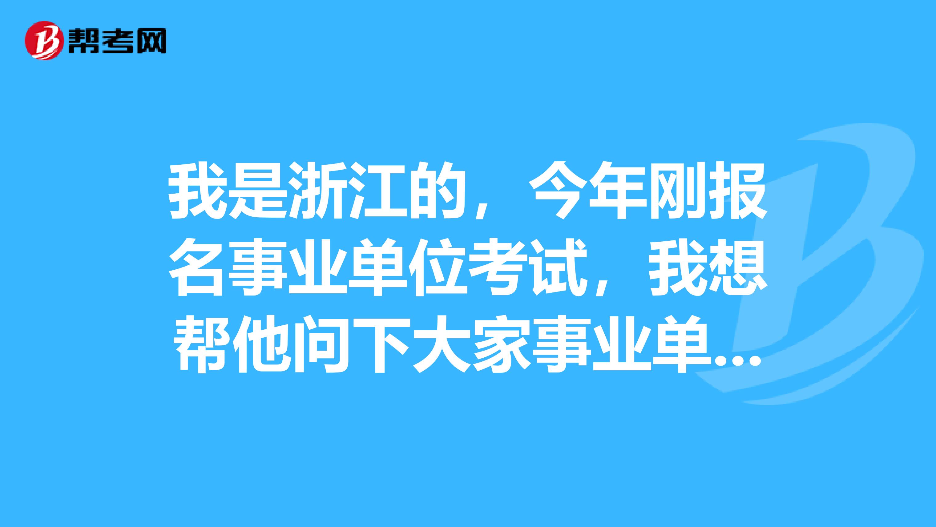 我是浙江的，今年刚报名事业单位考试，我想帮他问下大家事业单位考试面试应变类题目应该如何解答？