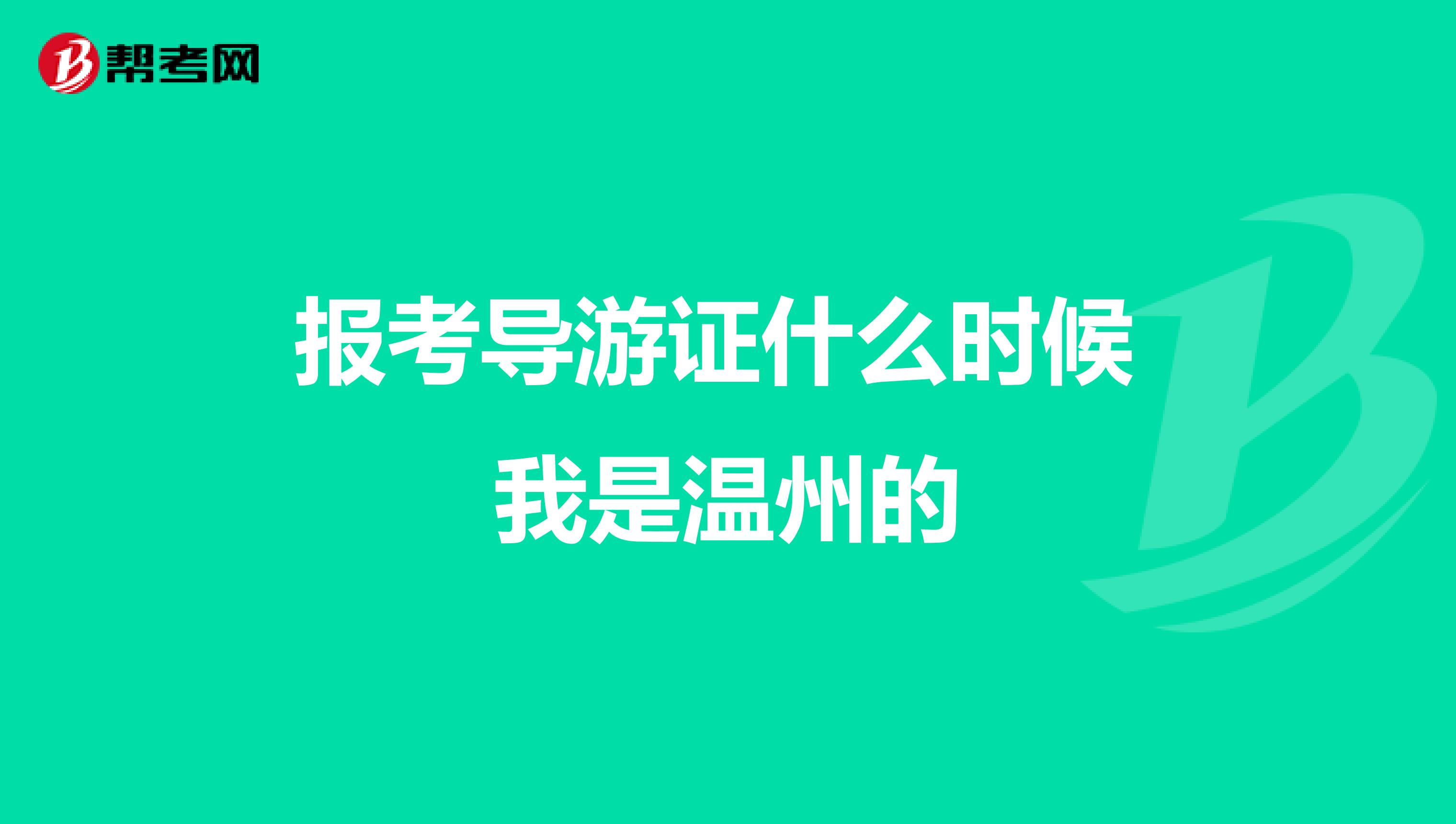 报考导游证什么时候 我是温州的