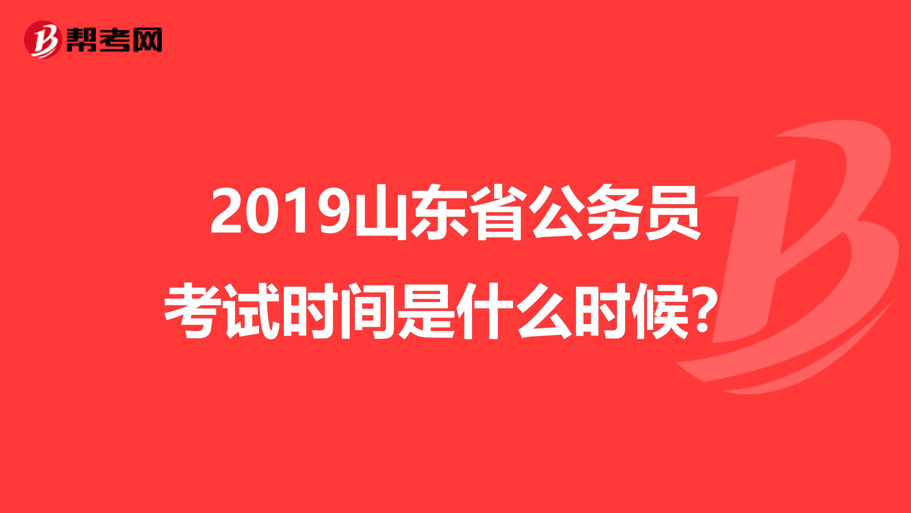 2019山东省公务员考试时间是什么时候?
