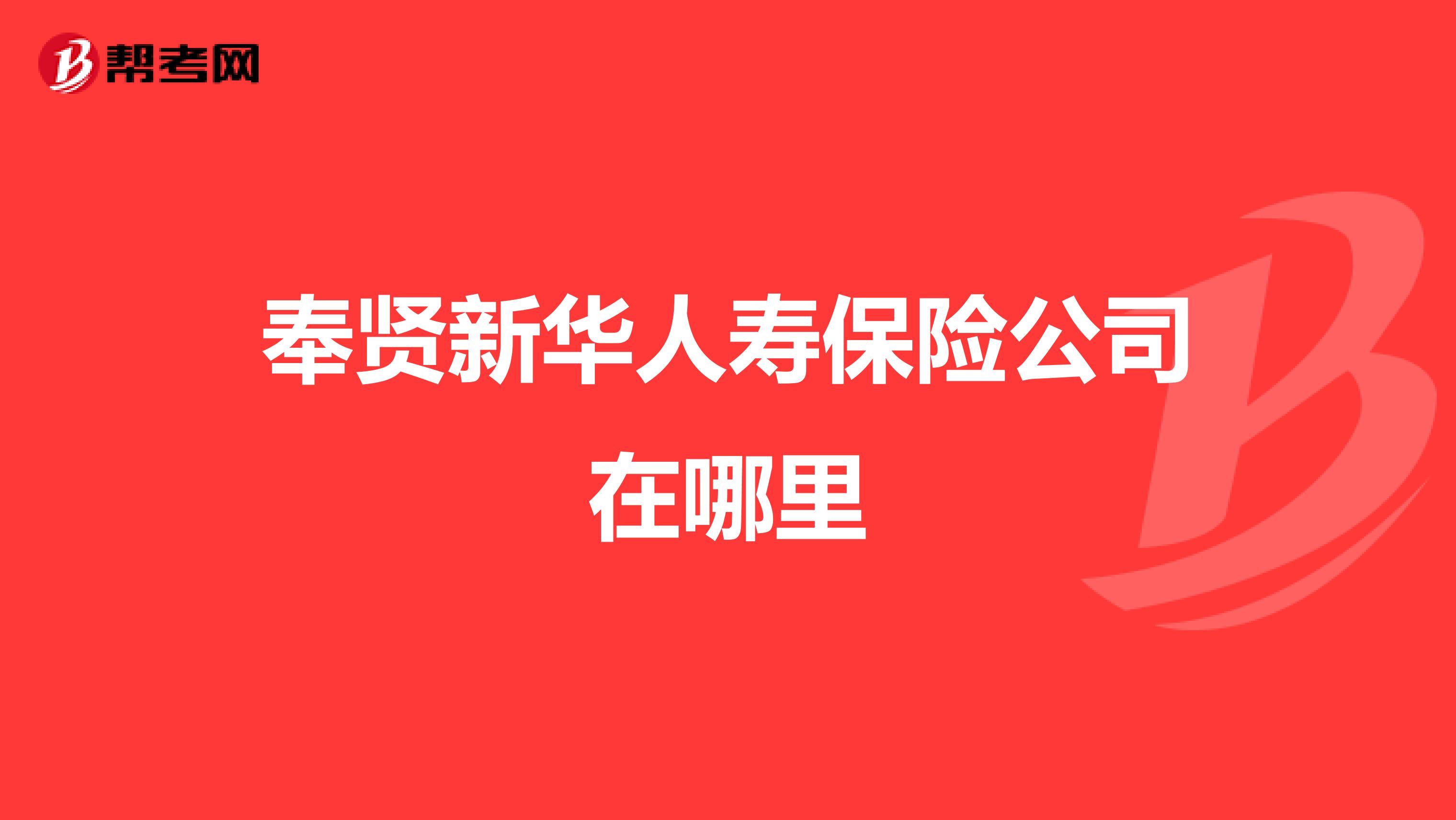 奉贤新华人寿保险公司在哪里