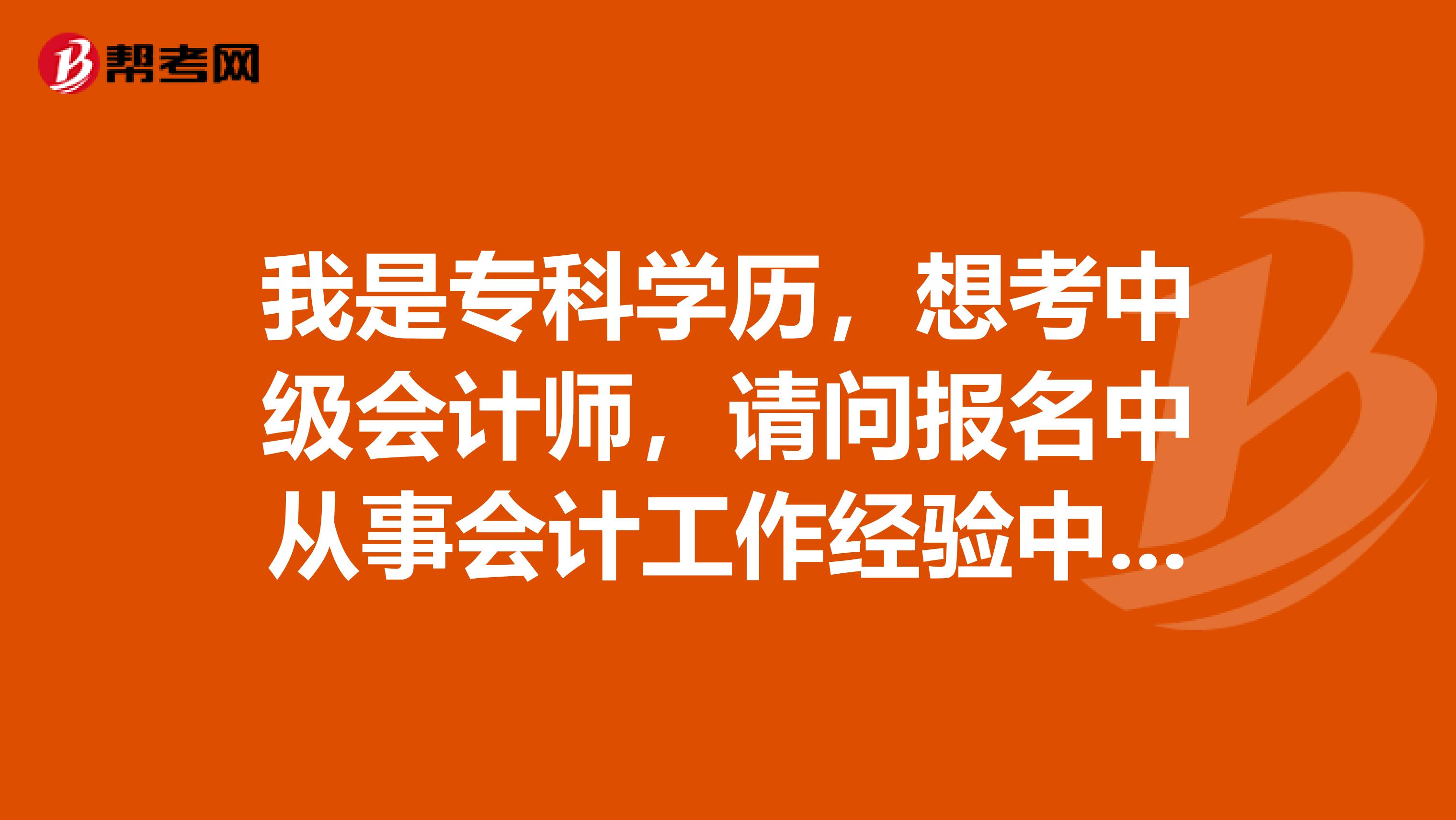 我是专科学历，想考中级会计师，请问报名中从事会计工作经验中包括哪些岗位？