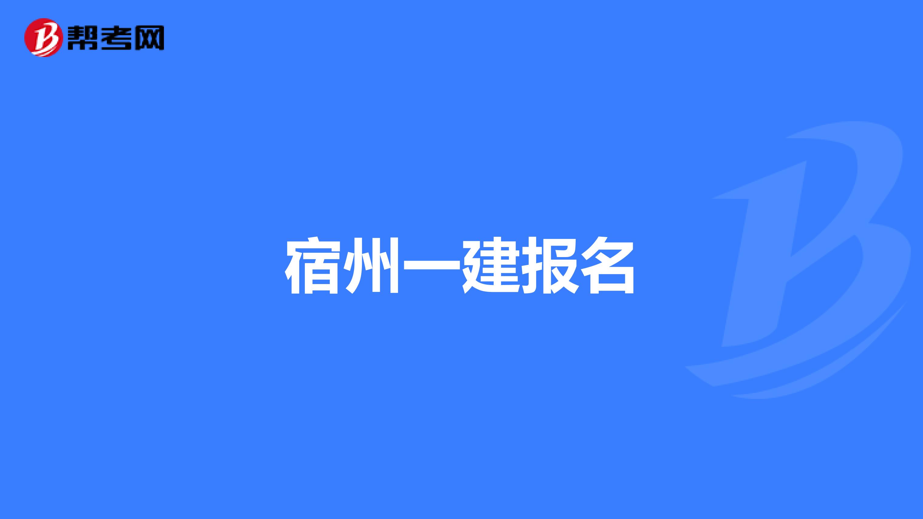 宿州一建报名
