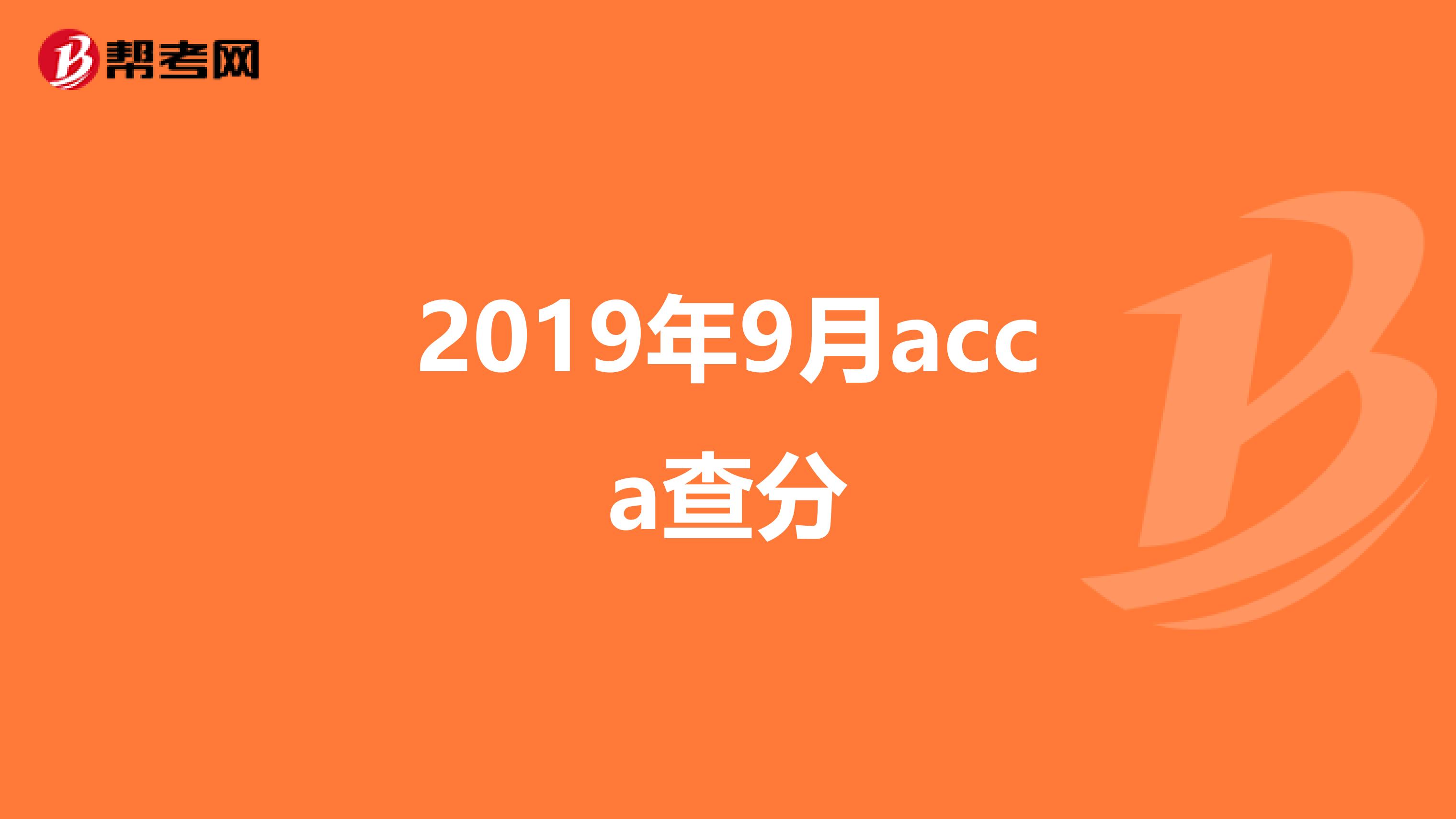 2019年9月acca查分