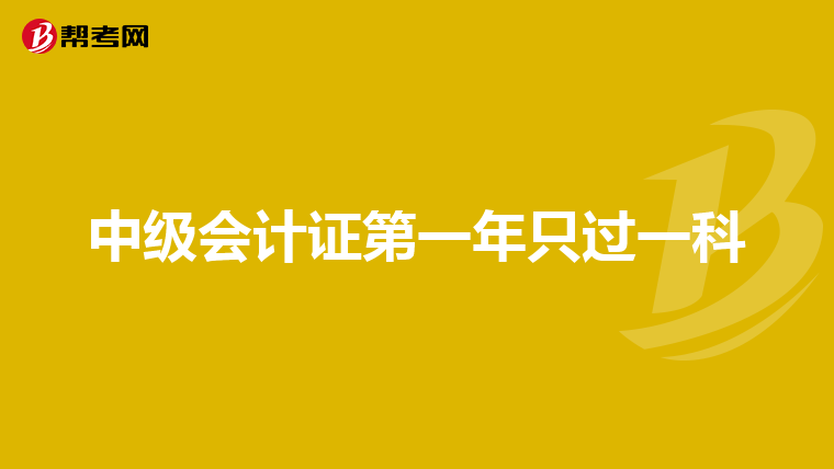 中级会计证第一年只过一科