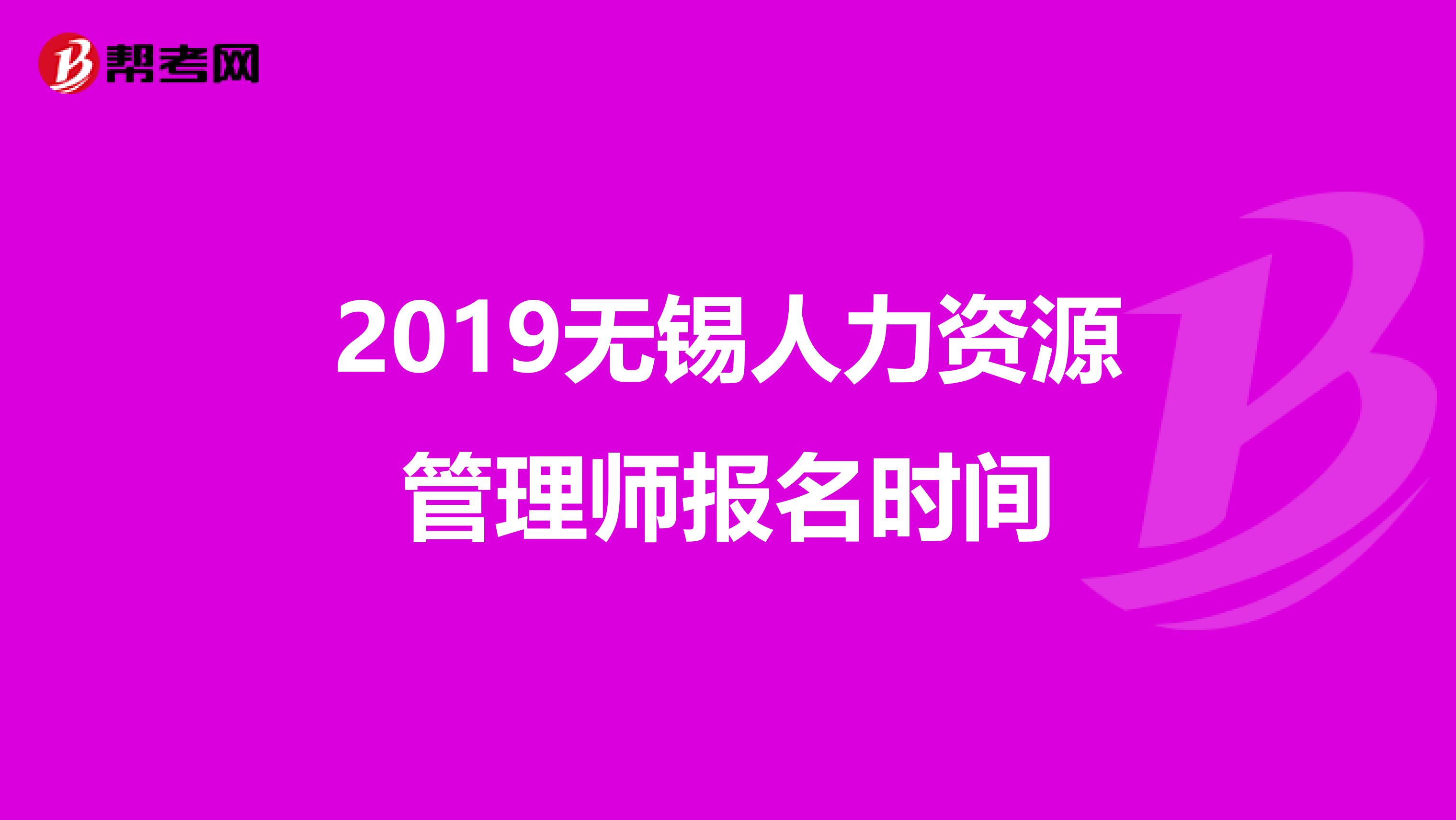 2019无锡人力资源管理师报名时间