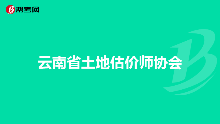 云南省土地估價師協會