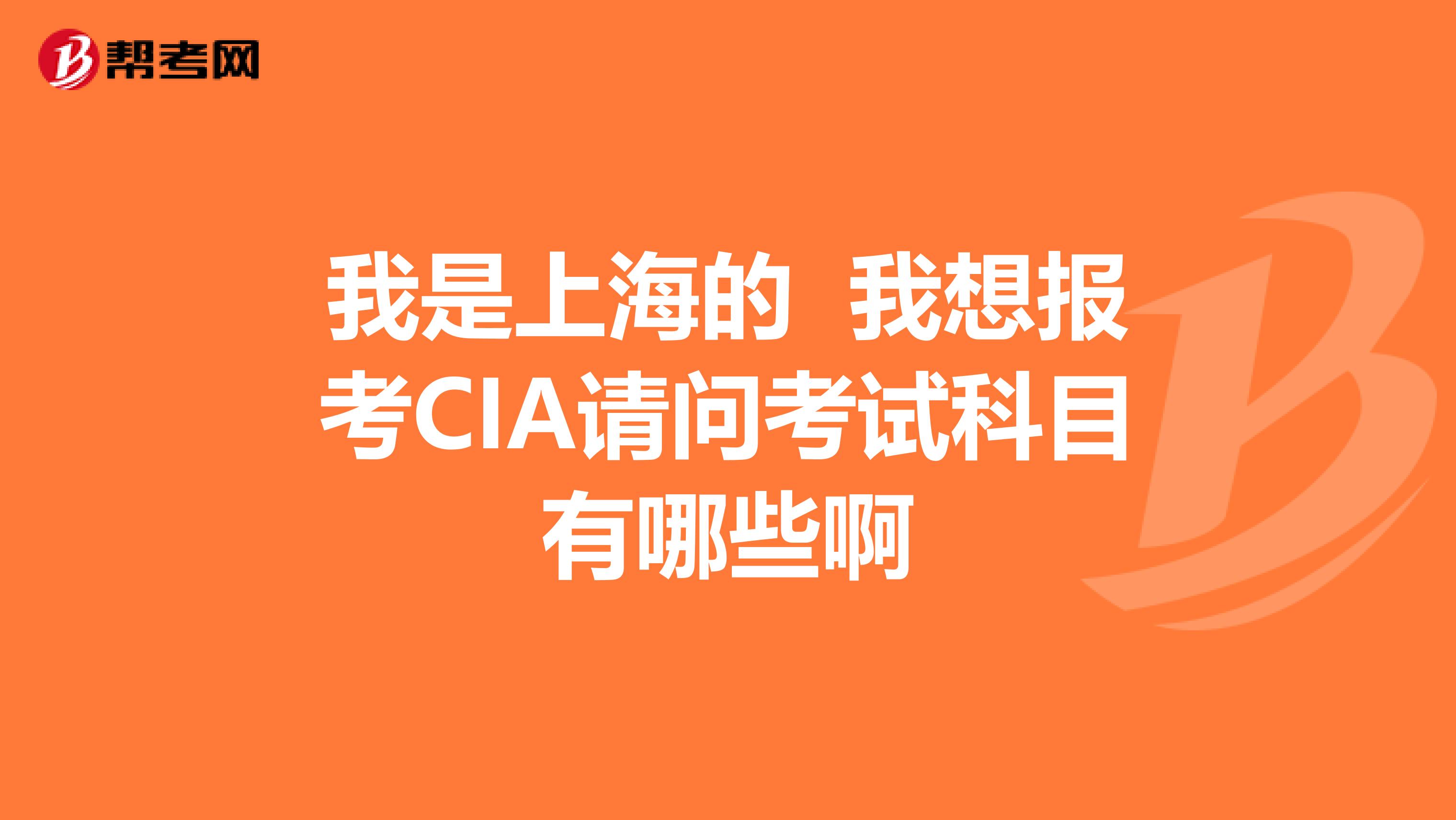 我是上海的 我想报考CIA请问考试科目有哪些啊