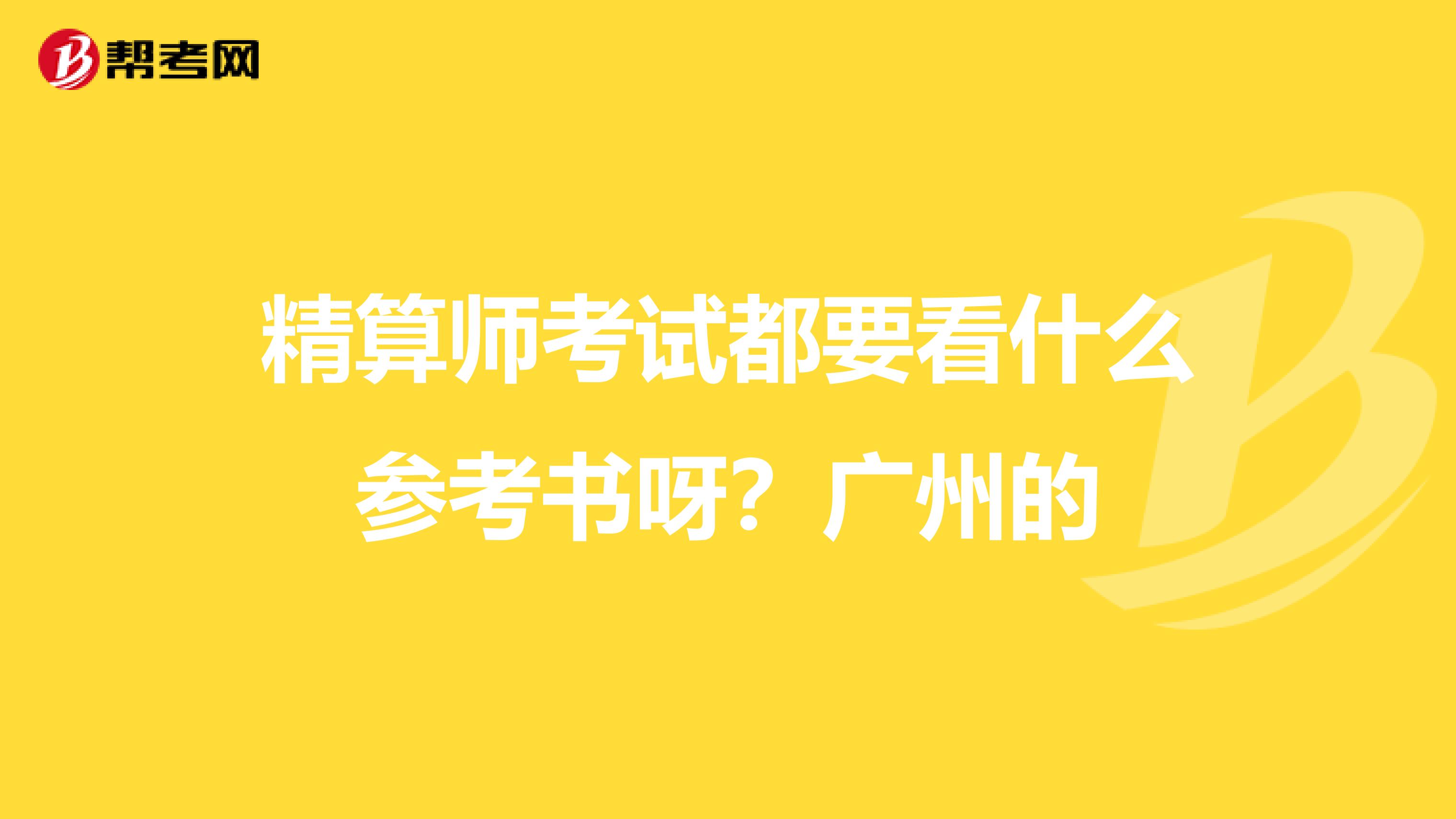 精算师考试都要看什么参考书呀？广州的