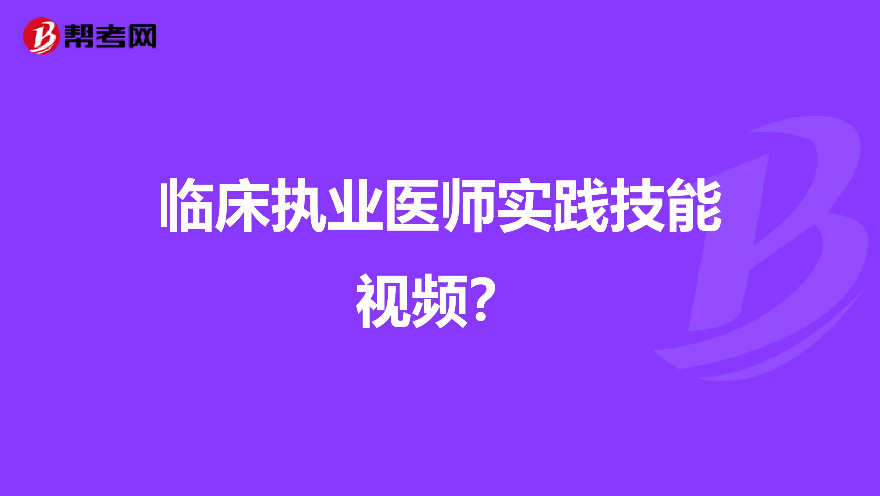臨床執(zhí)業(yè)醫(yī)師實踐技能視頻？