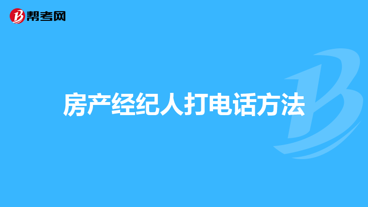房产经纪人打电话方法