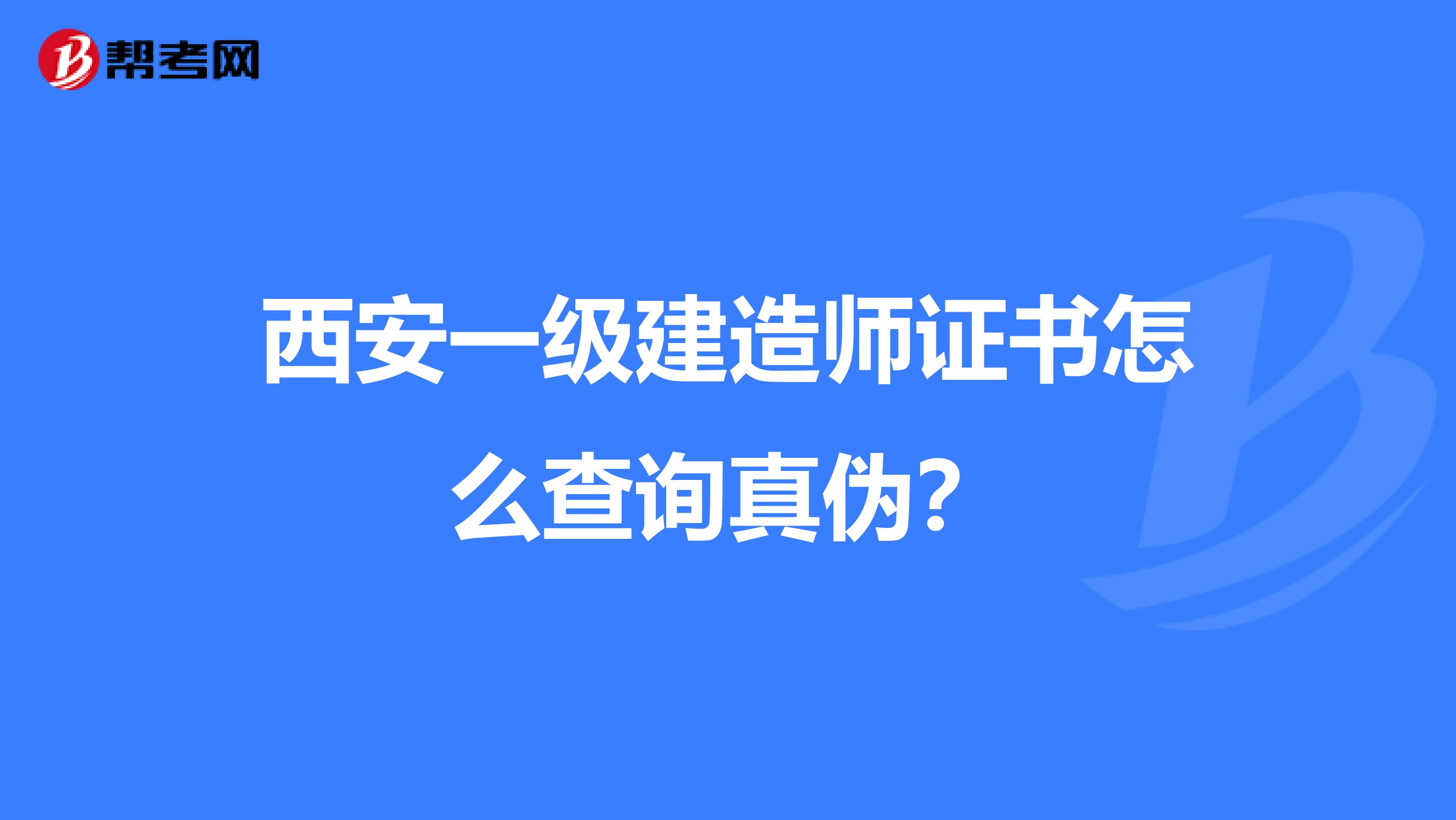 西安一级建造师证书怎么查询真伪?