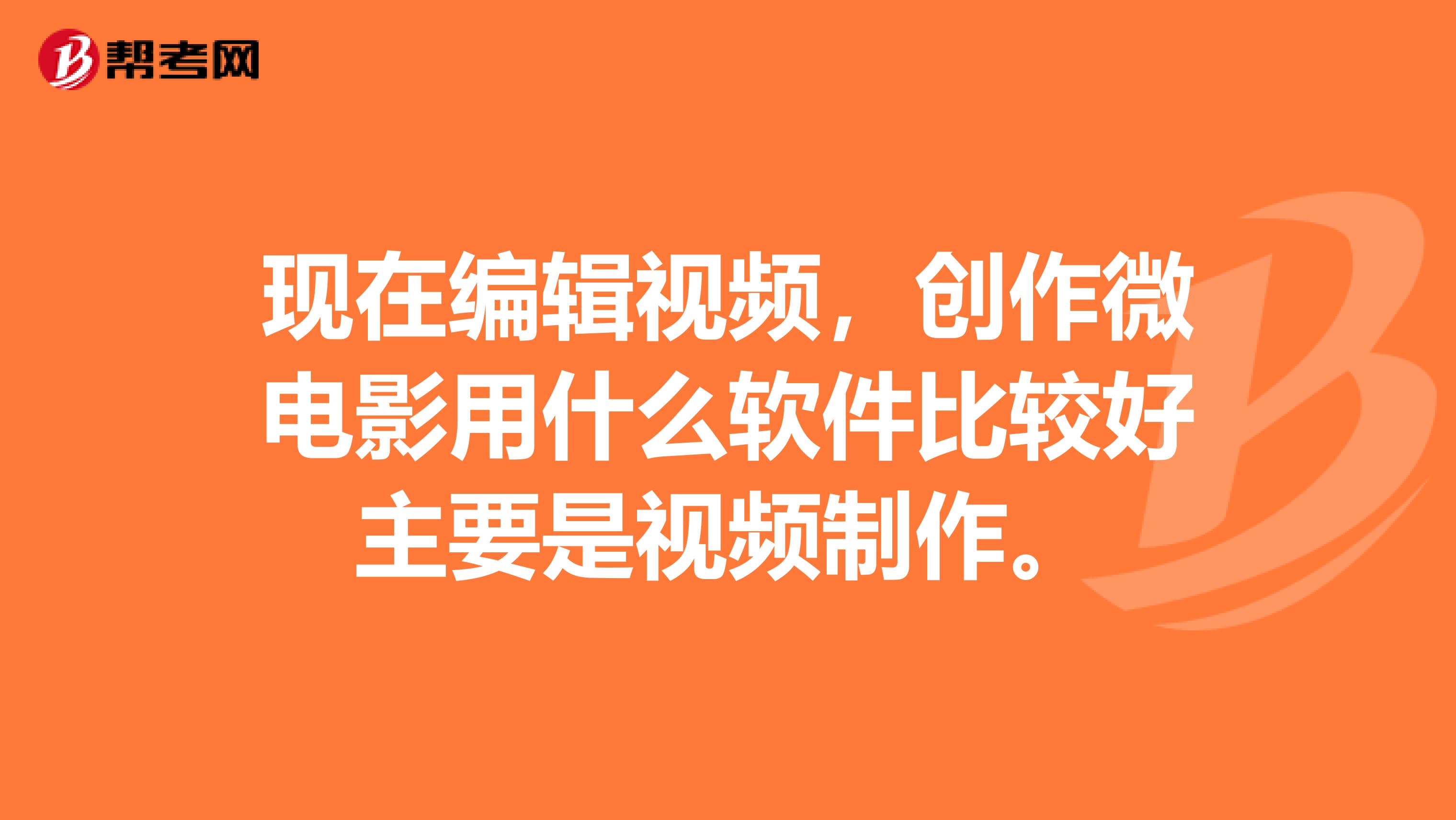 现在编辑视频，创作微电影用什么软件比较好主要是视频制作。