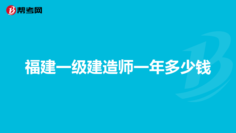 福建一级建造师一年多少钱