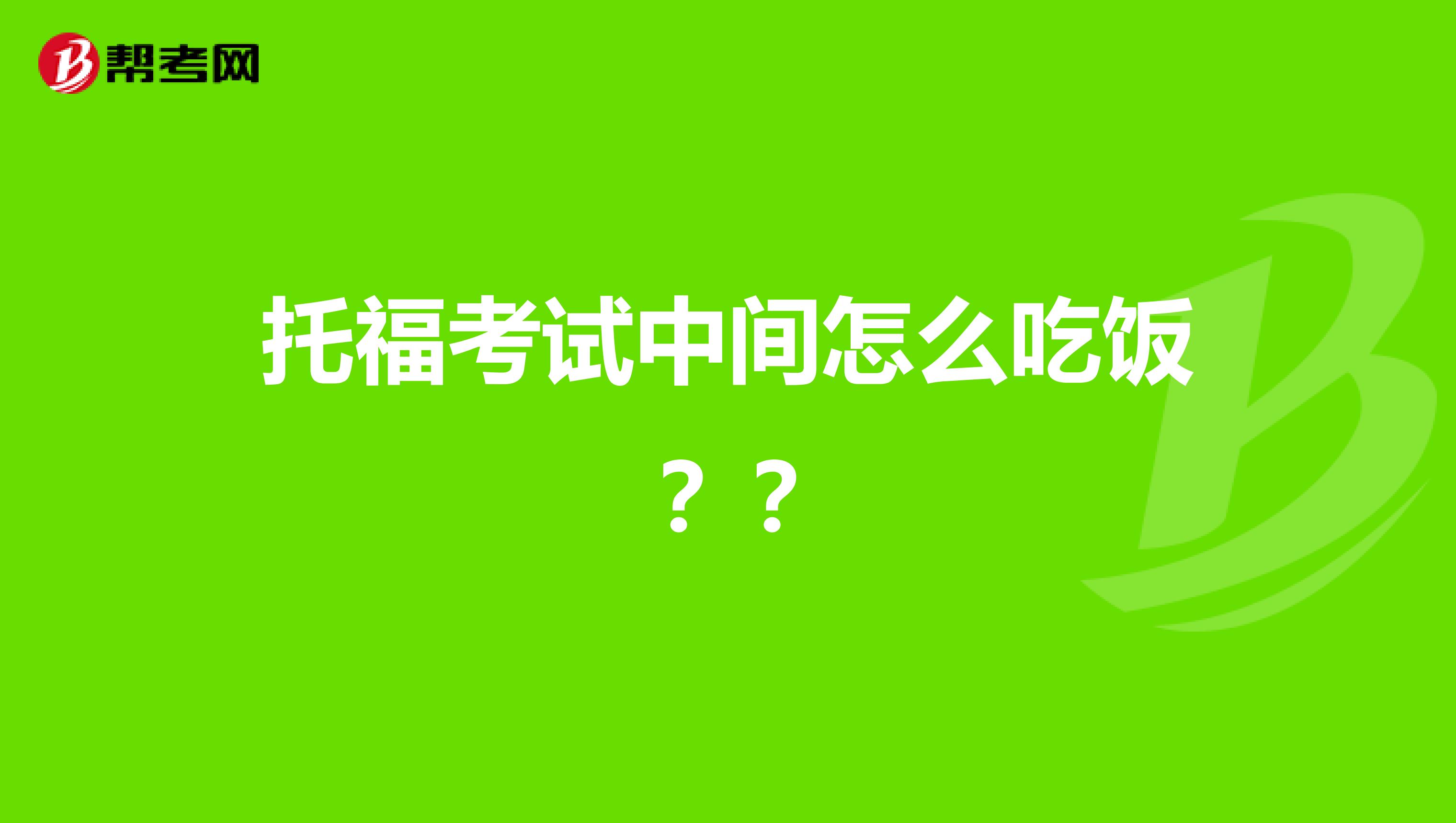 托福考试中间怎么吃饭？？